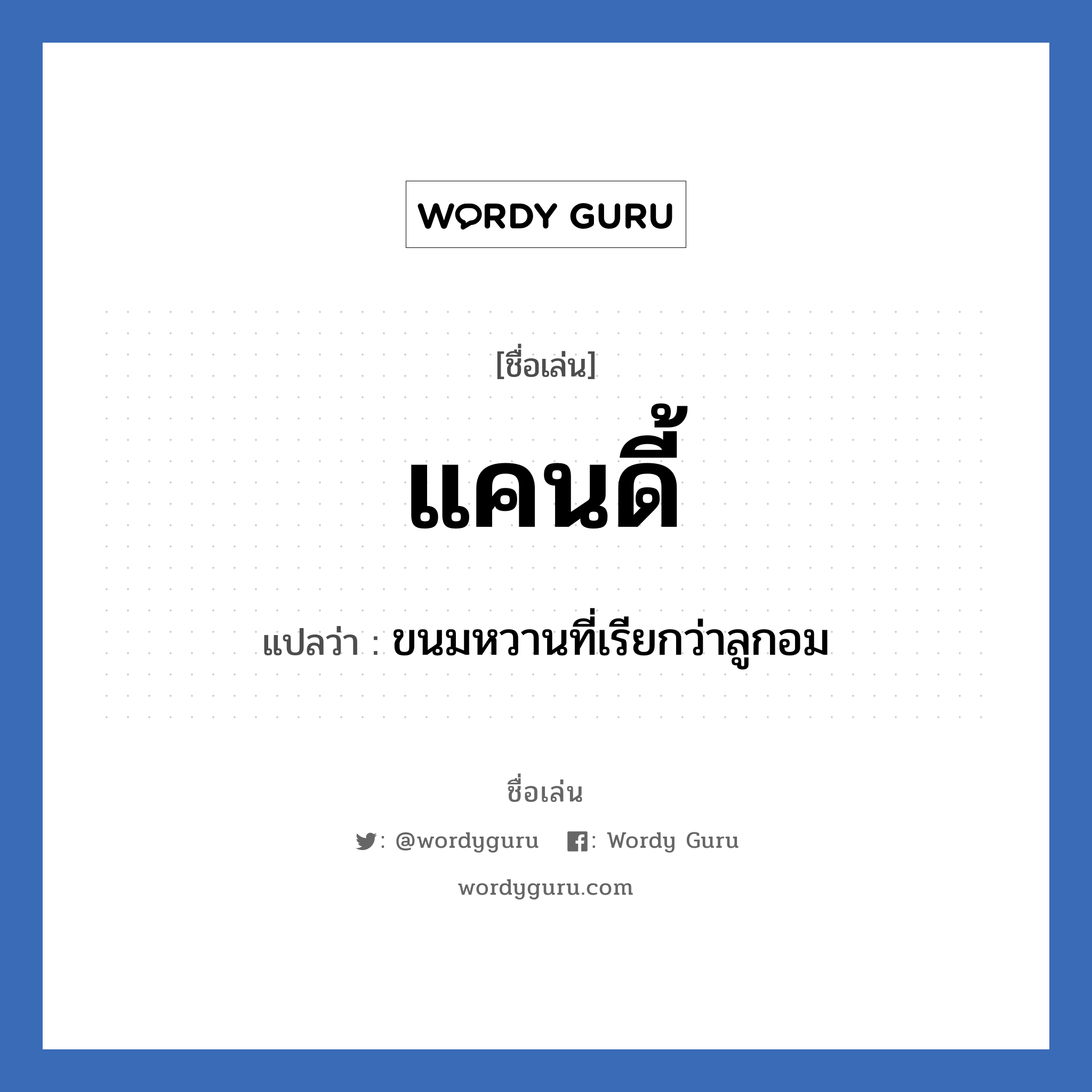 แคนดี้ แปลว่า? วิเคราะห์ชื่อ แคนดี้, ชื่อเล่น แคนดี้ แปลว่า ขนมหวานที่เรียกว่าลูกอม