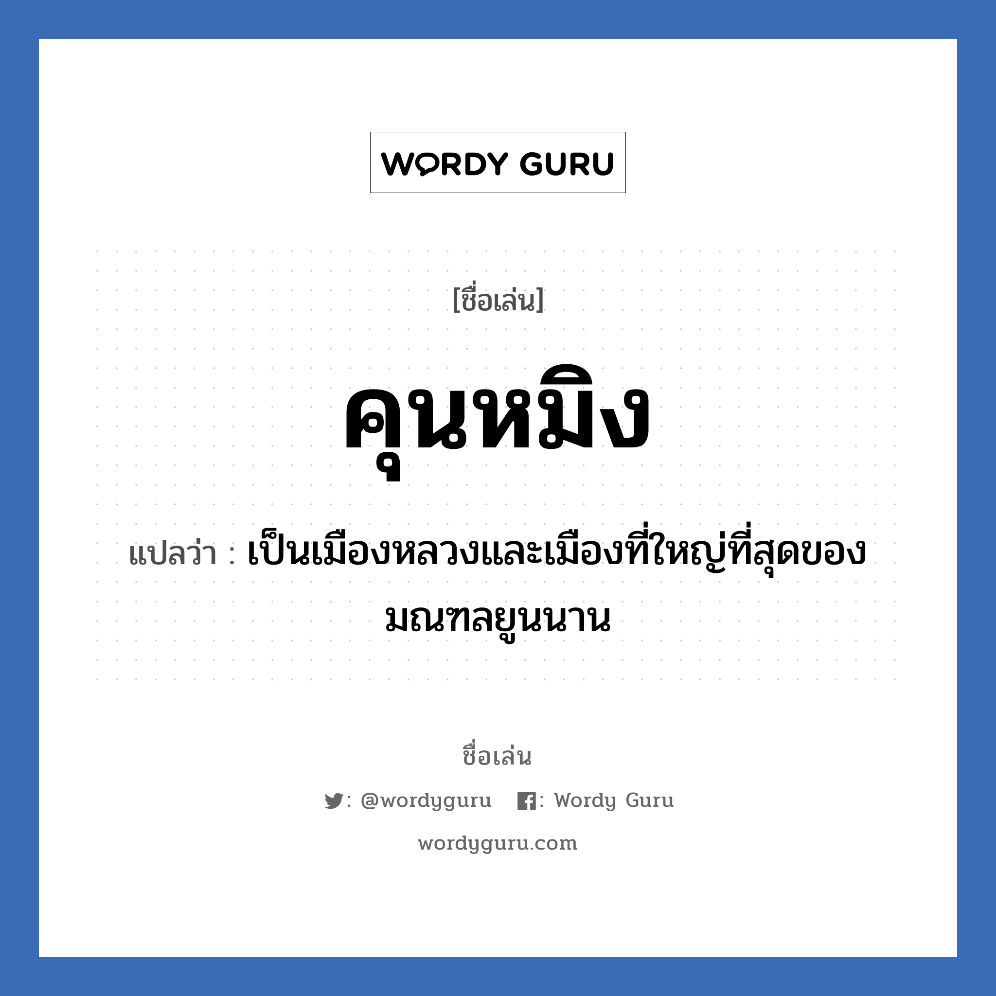 คุนหมิง แปลว่า? วิเคราะห์ชื่อ คุนหมิง, ชื่อเล่น คุนหมิง แปลว่า เป็นเมืองหลวงและเมืองที่ใหญ่ที่สุดของมณฑลยูนนาน