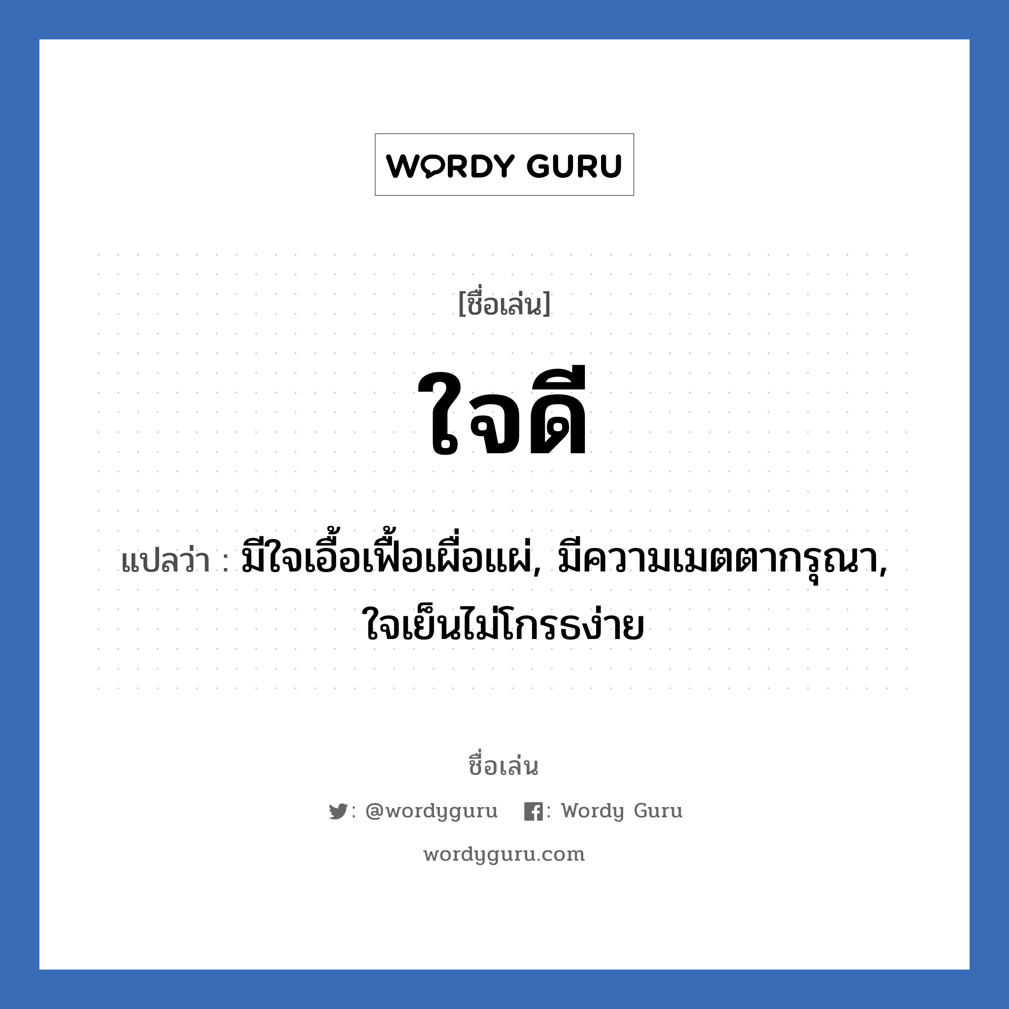 ใจดี แปลว่า? วิเคราะห์ชื่อ ใจดี, ชื่อเล่น ใจดี แปลว่า มีใจเอื้อเฟื้อเผื่อแผ่, มีความเมตตากรุณา, ใจเย็นไม่โกรธง่าย