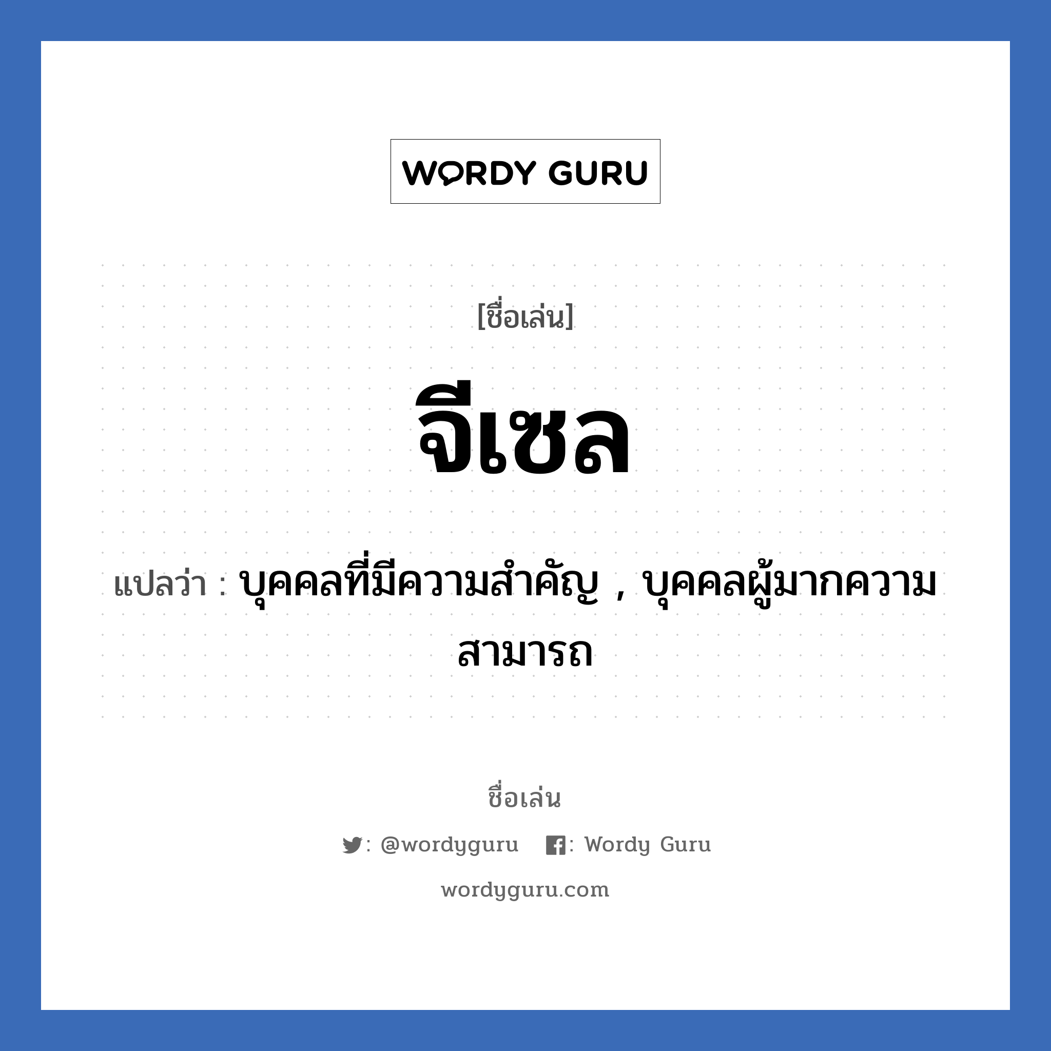 จีเซล แปลว่า? วิเคราะห์ชื่อ จีเซล, ชื่อเล่น จีเซล แปลว่า บุคคลที่มีความสำคัญ , บุคคลผู้มากความสามารถ