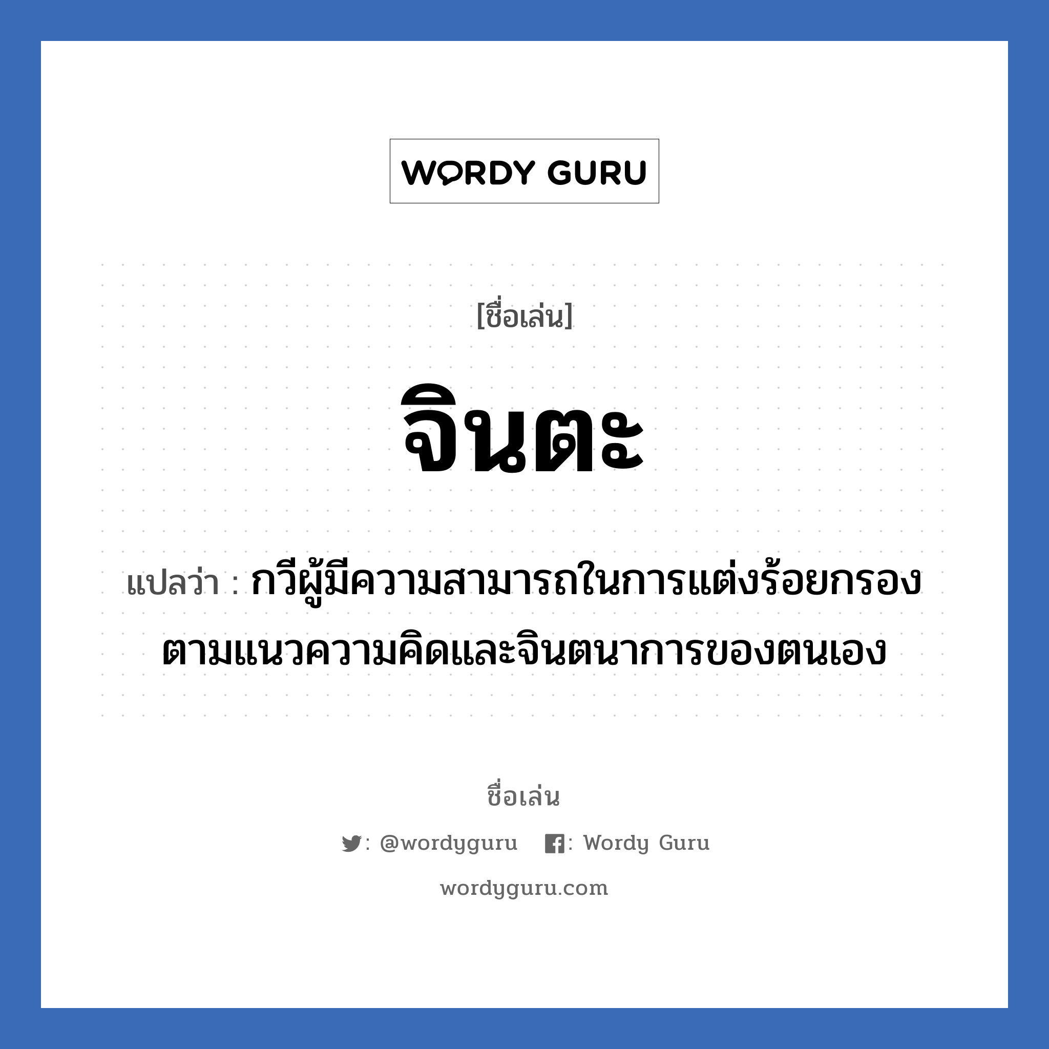 จินตะ แปลว่า? วิเคราะห์ชื่อ จินตะ, ชื่อเล่น จินตะ แปลว่า กวีผู้มีความสามารถในการแต่งร้อยกรองตามแนวความคิดและจินตนาการของตนเอง