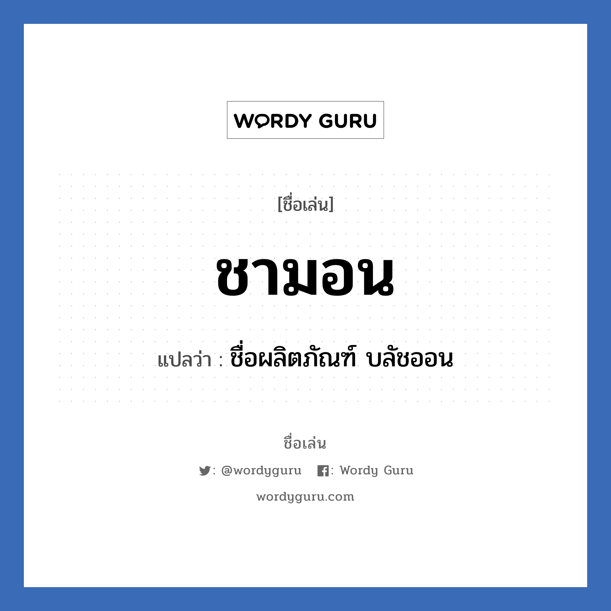 ชามอน แปลว่า? วิเคราะห์ชื่อ ชามอน, ชื่อเล่น ชามอน แปลว่า ชื่อผลิตภัณฑ์ บลัชออน