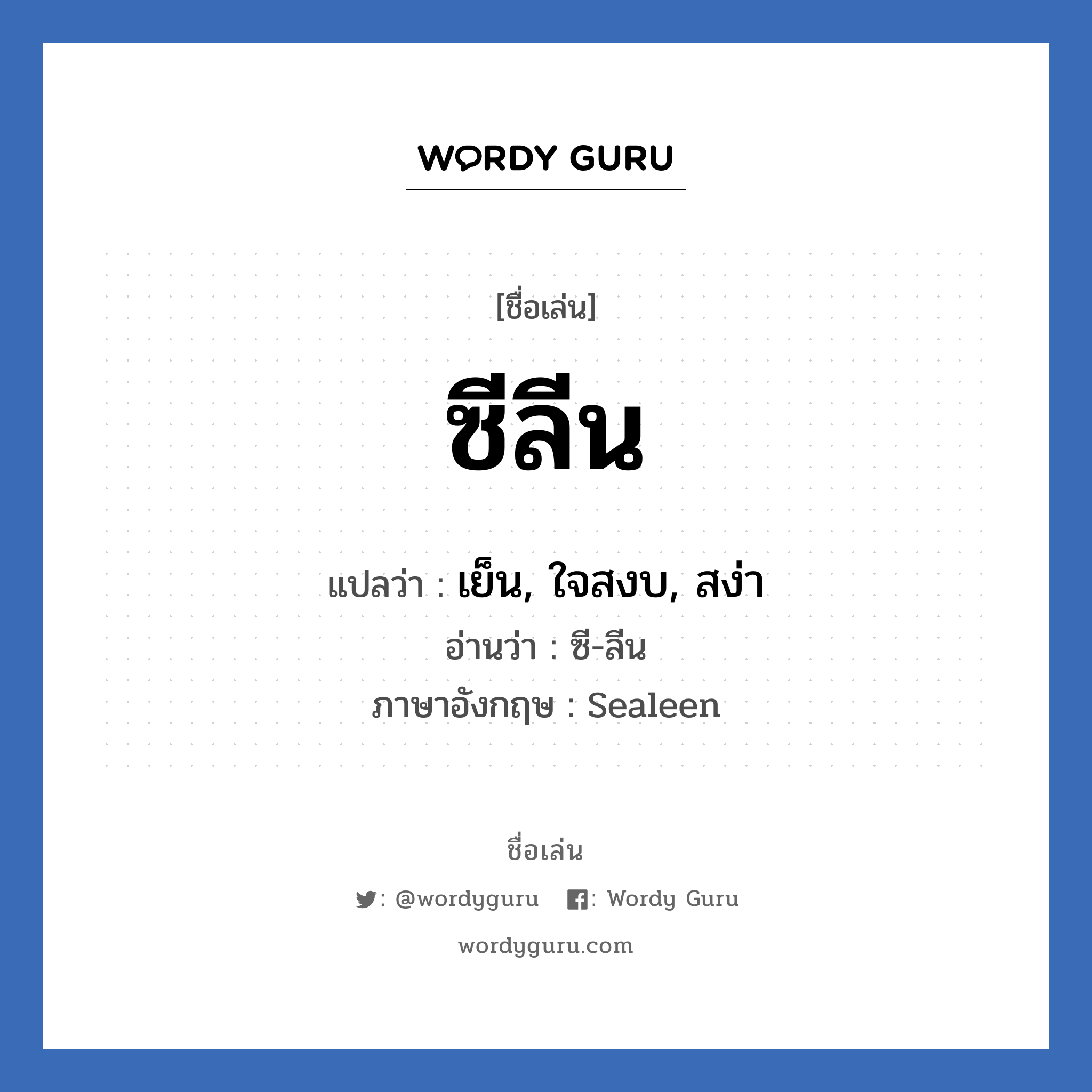 ซีลีน แปลว่า? วิเคราะห์ชื่อ ซีลีน, ชื่อเล่น ซีลีน แปลว่า เย็น, ใจสงบ, สง่า อ่านว่า ซี-ลีน ภาษาอังกฤษ Sealeen