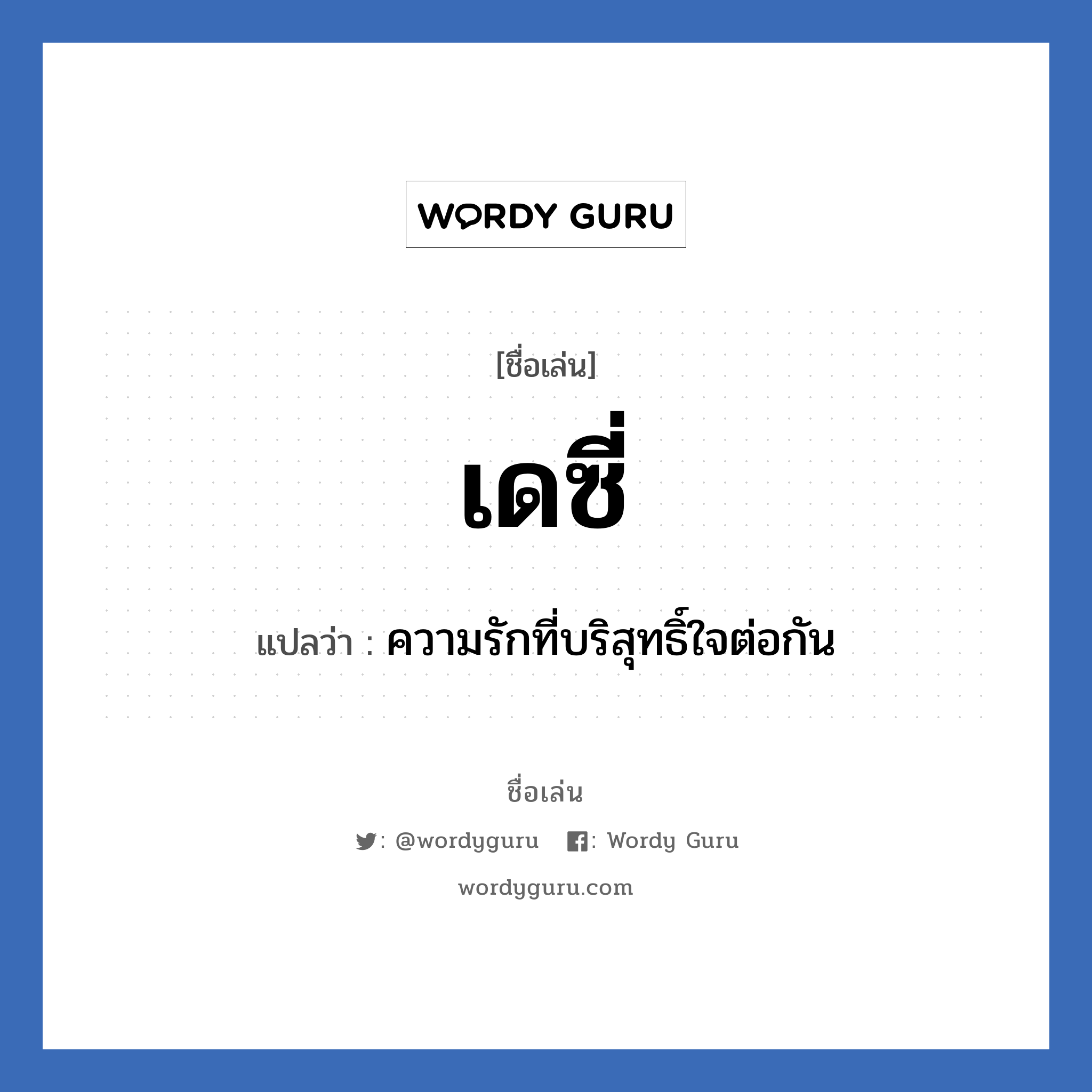 เดซี่ แปลว่า? วิเคราะห์ชื่อ เดซี่, ชื่อเล่น เดซี่ แปลว่า ความรักที่บริสุทธิ์ใจต่อกัน