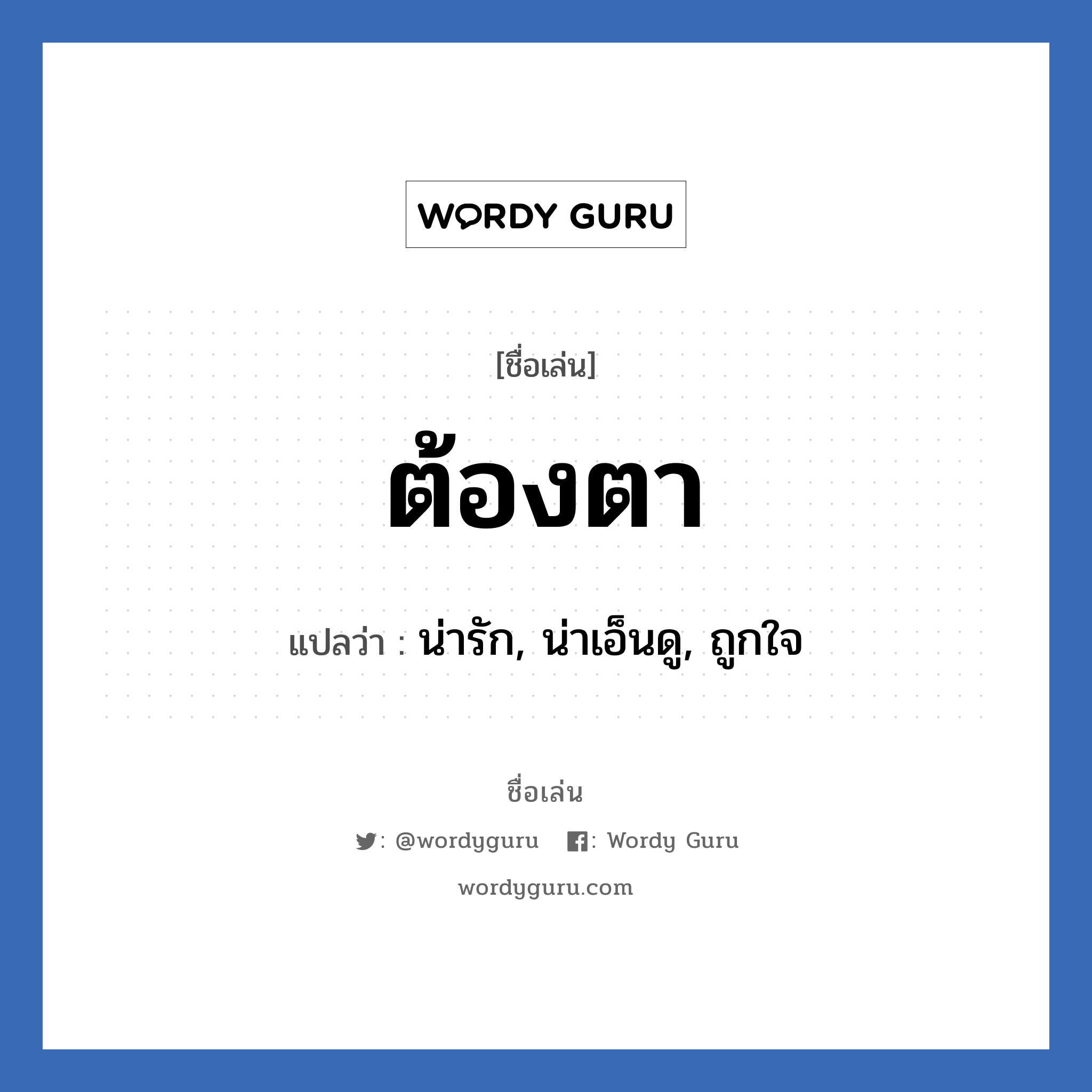 ต้องตา แปลว่า? วิเคราะห์ชื่อ ต้องตา, ชื่อเล่น ต้องตา แปลว่า น่ารัก, น่าเอ็นดู, ถูกใจ