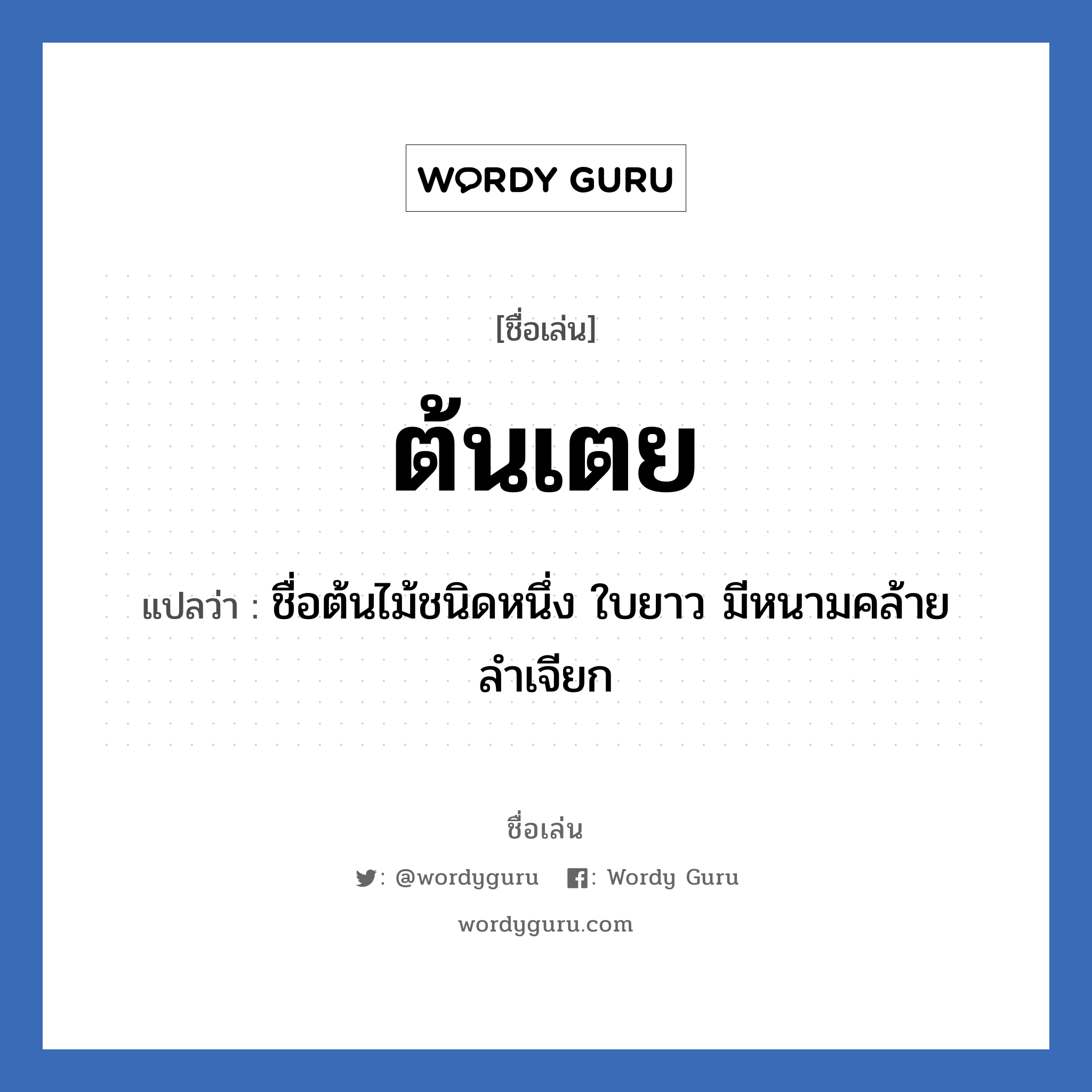 ต้นเตย แปลว่า? วิเคราะห์ชื่อ ต้นเตย, ชื่อเล่น ต้นเตย แปลว่า ชื่อต้นไม้ชนิดหนึ่ง ใบยาว มีหนามคล้ายลำเจียก