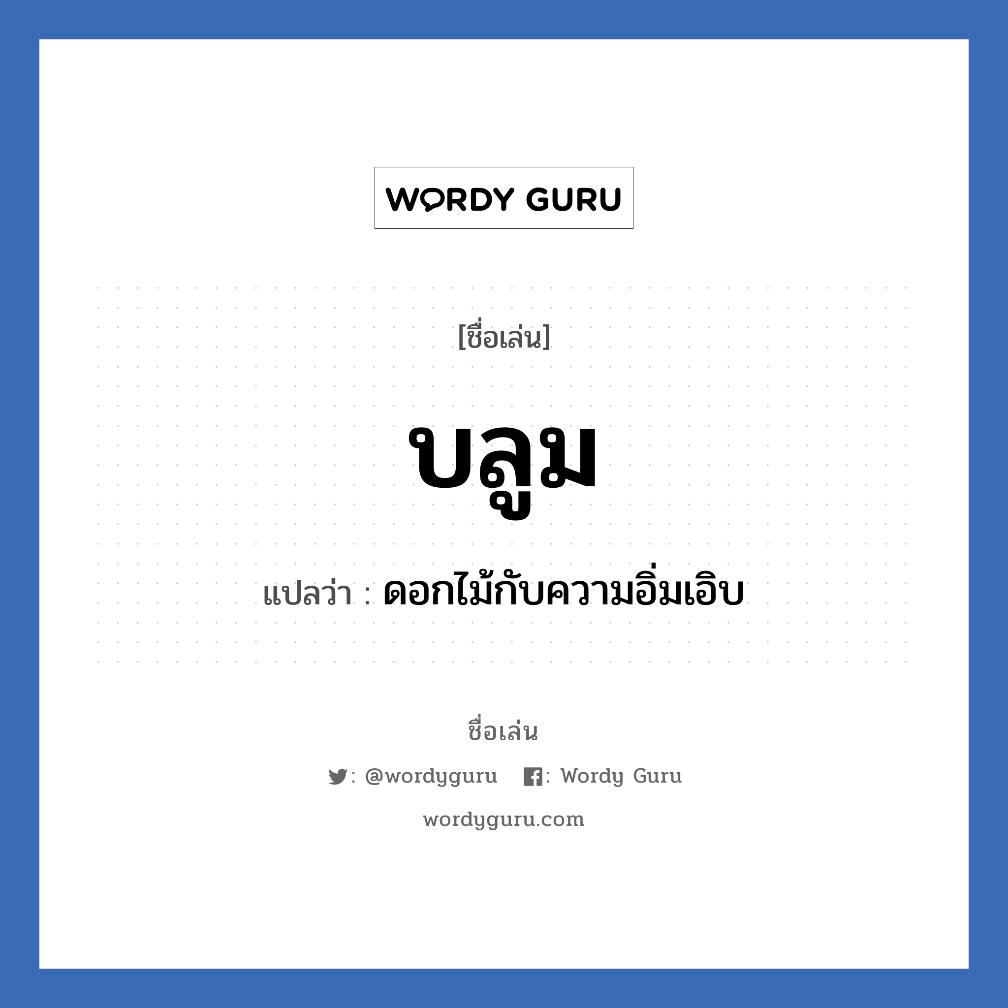 บลูม แปลว่า? วิเคราะห์ชื่อ บลูม, ชื่อเล่น บลูม แปลว่า ดอกไม้กับความอิ่มเอิบ