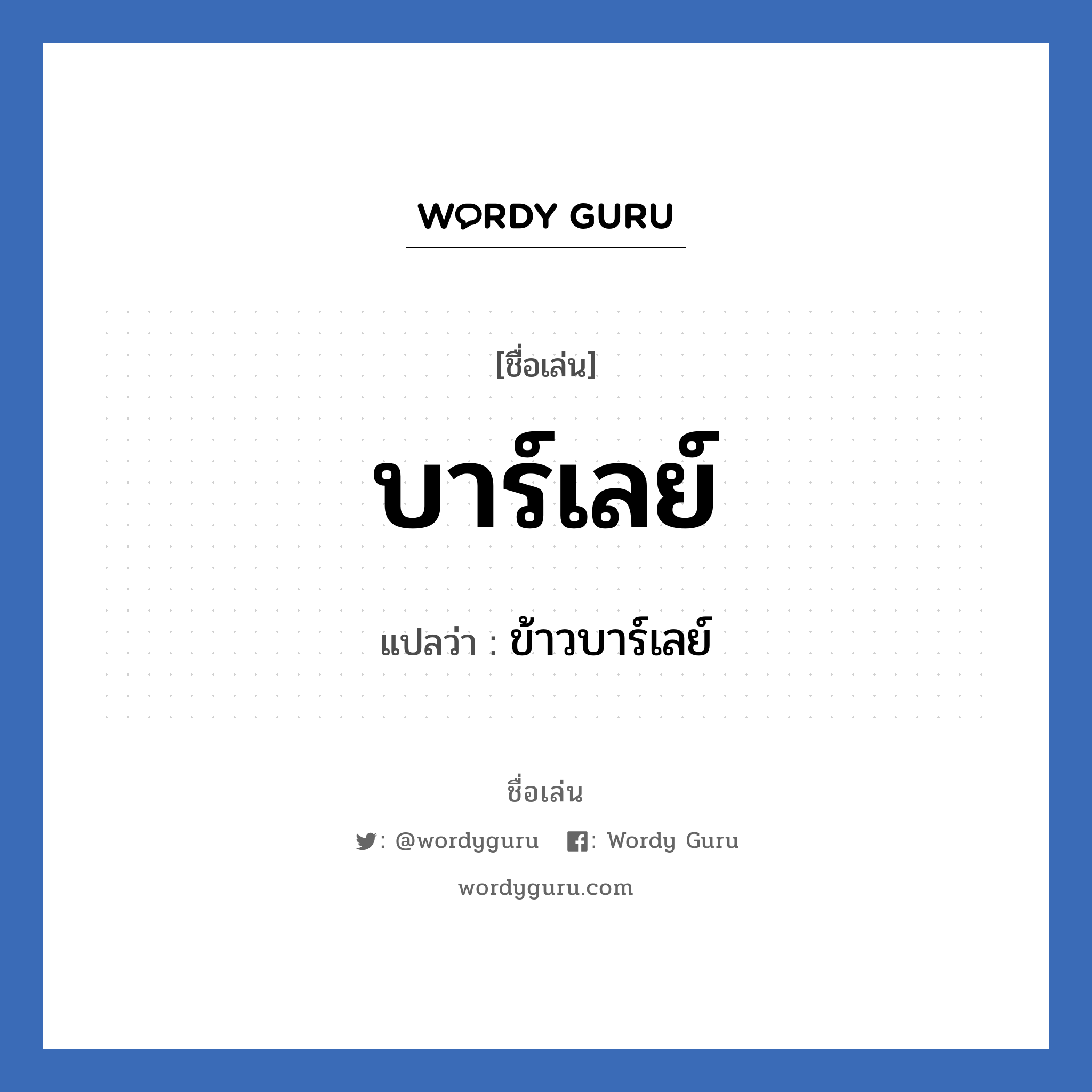 บาร์เลย์ แปลว่า? วิเคราะห์ชื่อ บาร์เลย์, ชื่อเล่น บาร์เลย์ แปลว่า ข้าวบาร์เลย์