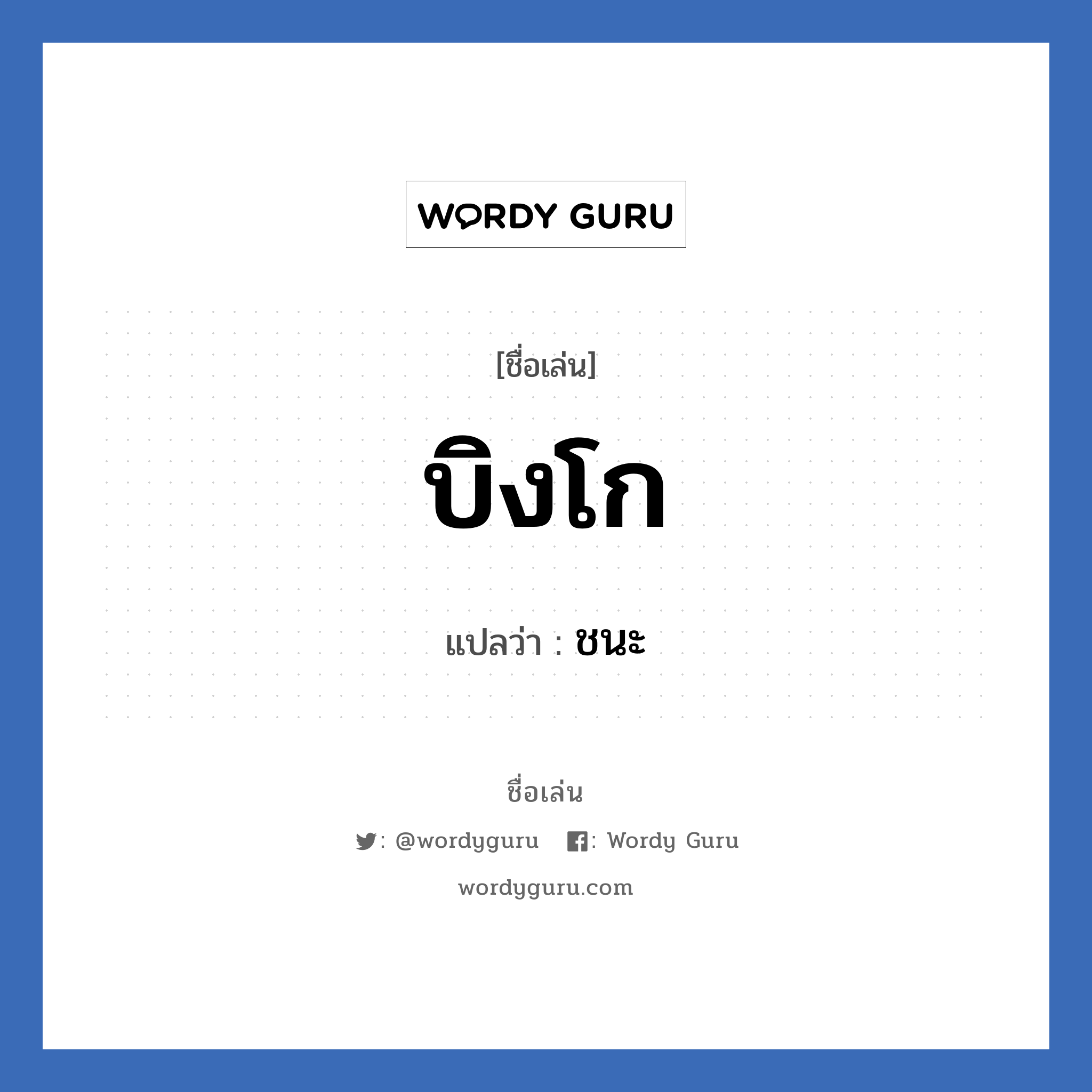 บิงโก แปลว่า? วิเคราะห์ชื่อ บิงโก, ชื่อเล่น บิงโก แปลว่า ชนะ