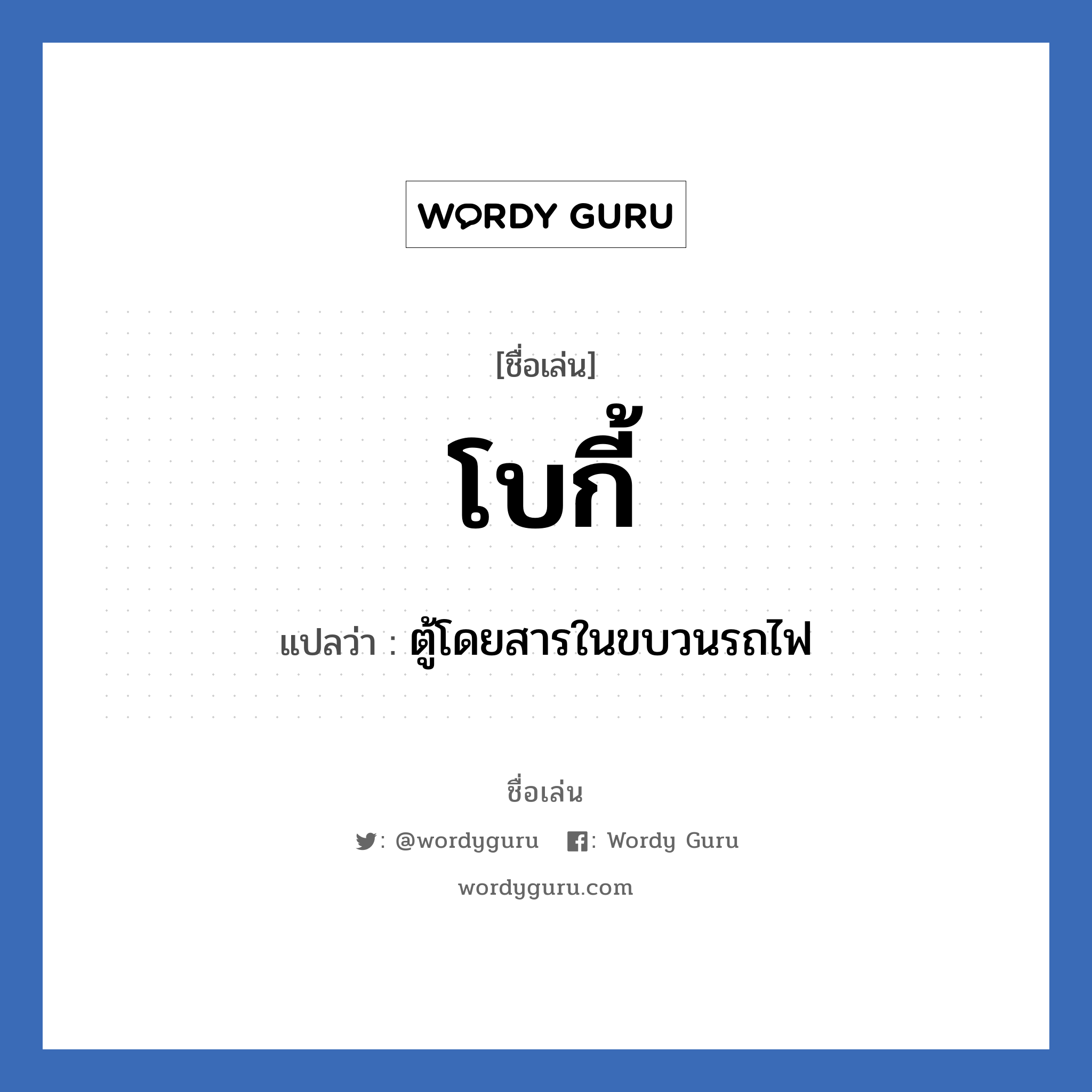 โบกี้ แปลว่า? วิเคราะห์ชื่อ โบกี้, ชื่อเล่น โบกี้ แปลว่า ตู้โดยสารในขบวนรถไฟ