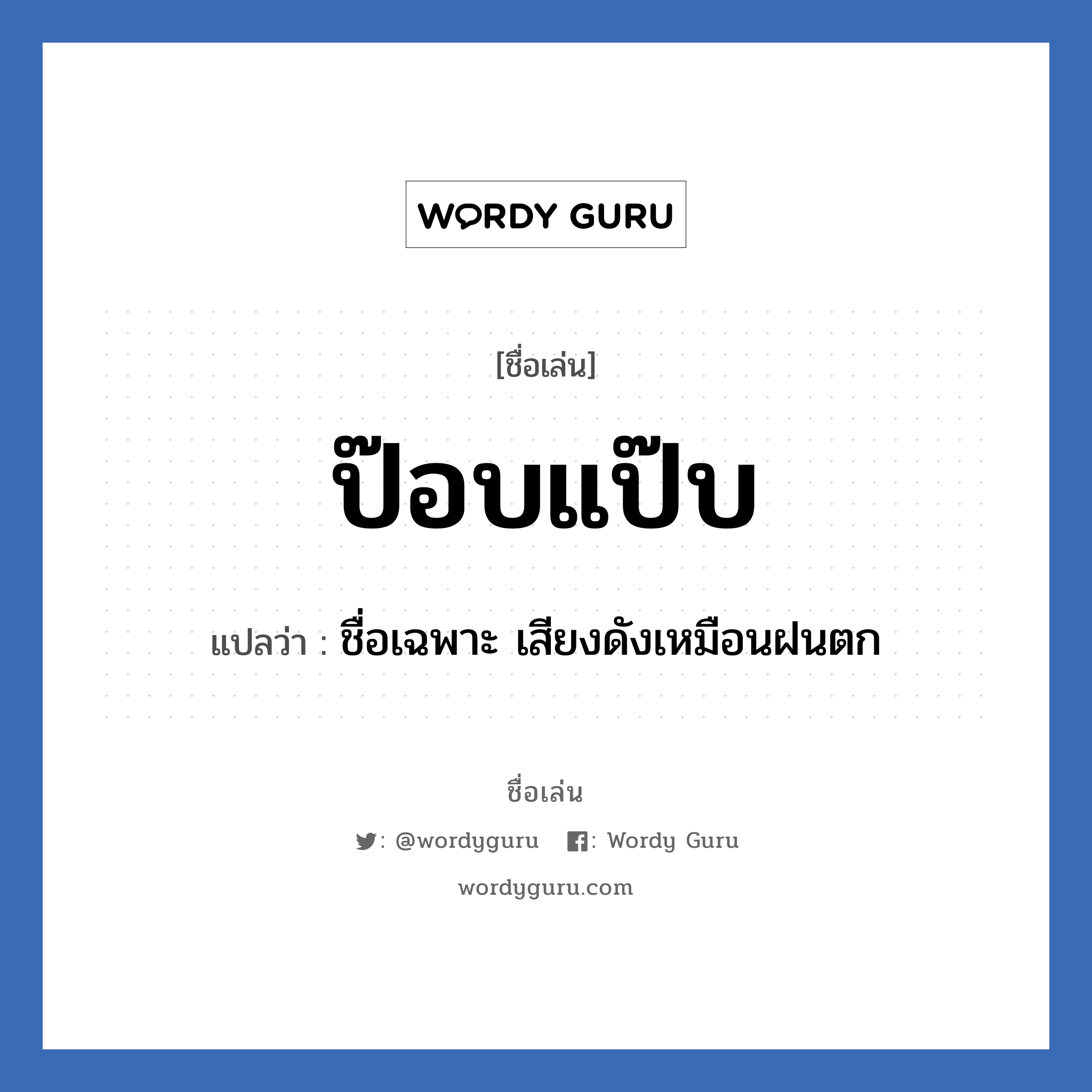 ป๊อบแป๊บ แปลว่า? วิเคราะห์ชื่อ ป๊อบแป๊บ, ชื่อเล่น ป๊อบแป๊บ แปลว่า ชื่อเฉพาะ เสียงดังเหมือนฝนตก