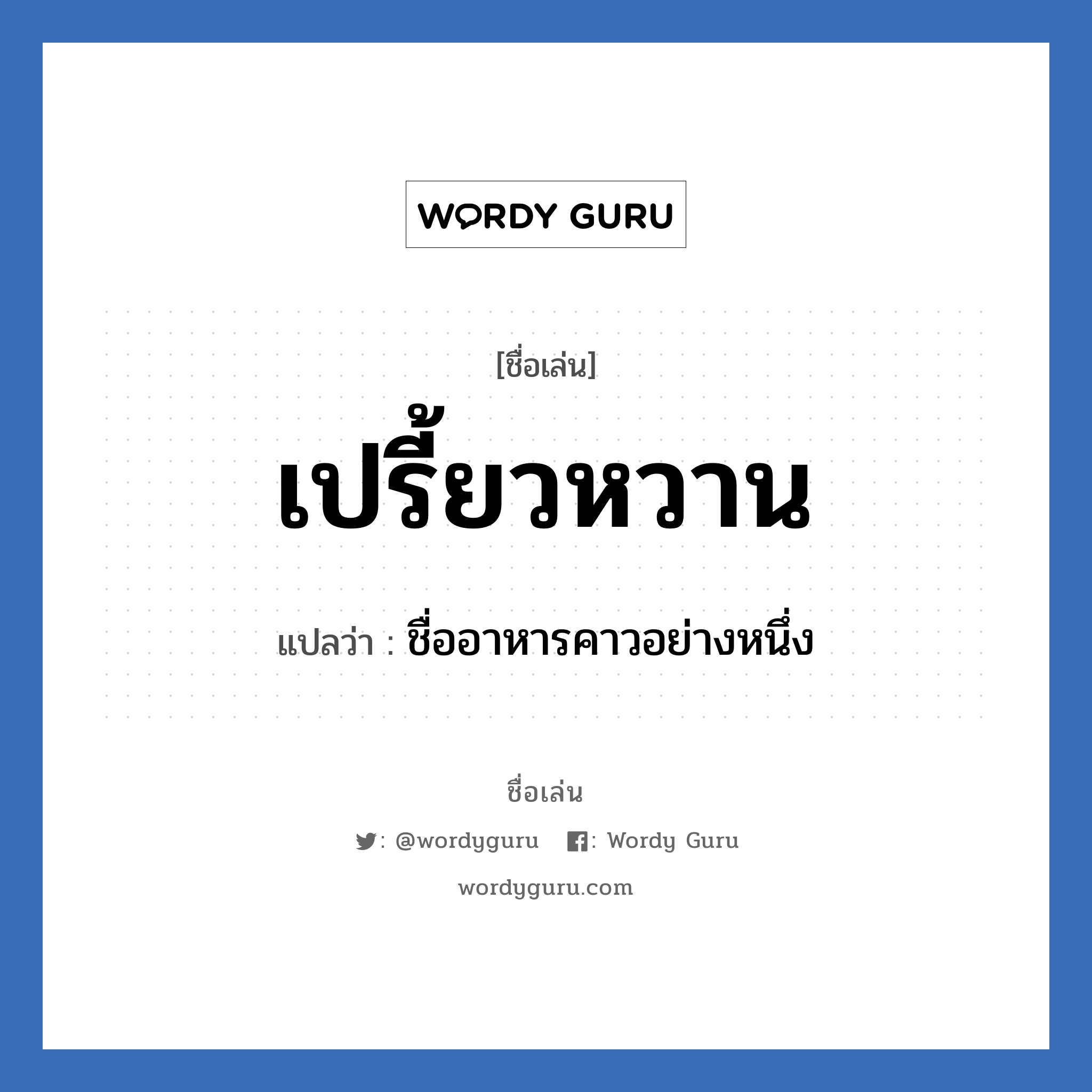 เปรี้ยวหวาน แปลว่า? วิเคราะห์ชื่อ เปรี้ยวหวาน, ชื่อเล่น เปรี้ยวหวาน แปลว่า ชื่ออาหารคาวอย่างหนึ่ง