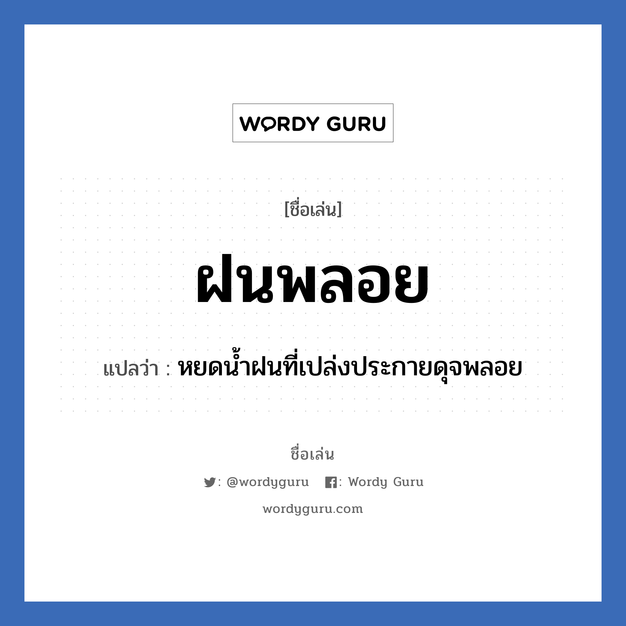 ฝนพลอย แปลว่า? วิเคราะห์ชื่อ ฝนพลอย, ชื่อเล่น ฝนพลอย แปลว่า หยดน้ำฝนที่เปล่งประกายดุจพลอย