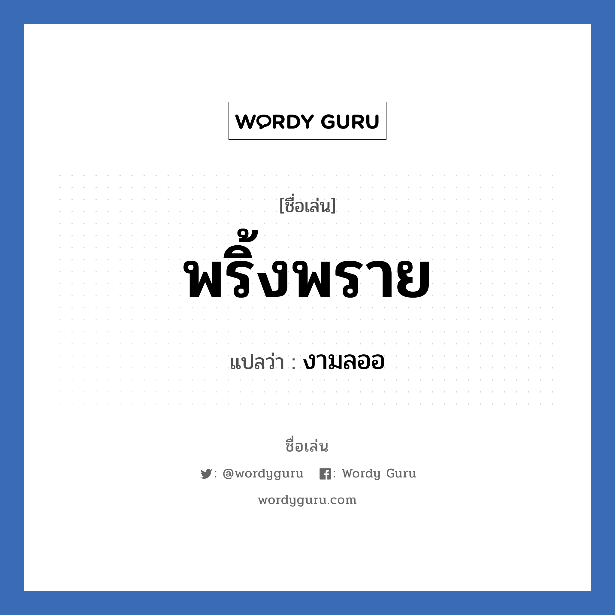 พริ้งพราย แปลว่า? วิเคราะห์ชื่อ พริ้งพราย, ชื่อเล่น พริ้งพราย แปลว่า งามลออ