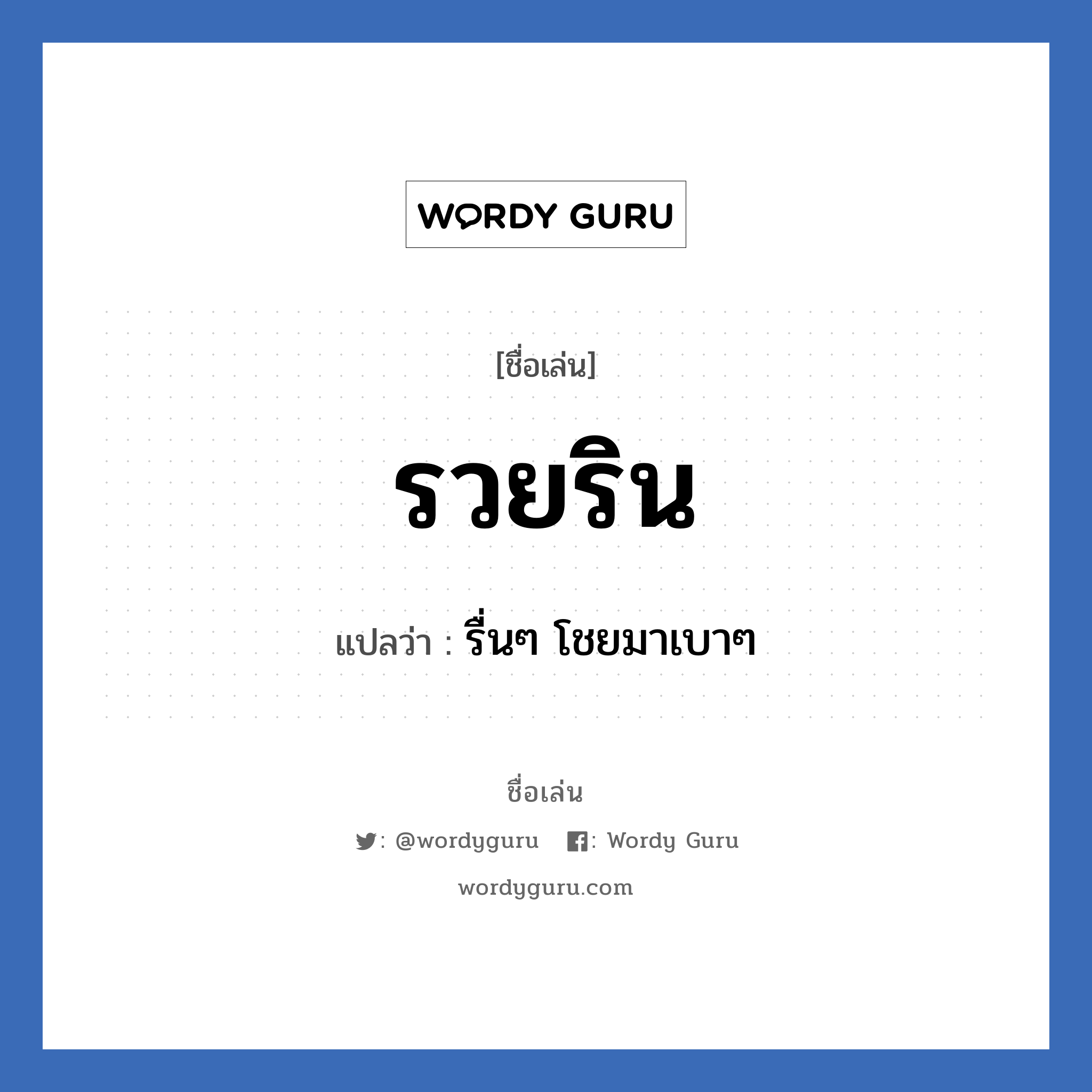 รวยริน แปลว่า? วิเคราะห์ชื่อ รวยริน, ชื่อเล่น รวยริน แปลว่า รื่นๆ โชยมาเบาๆ