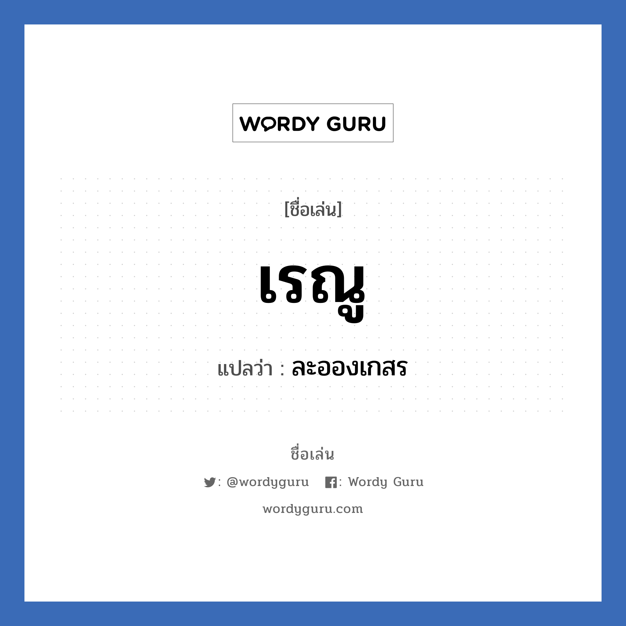 เรณู แปลว่า? วิเคราะห์ชื่อ เรณู, ชื่อเล่น เรณู แปลว่า ละอองเกสร