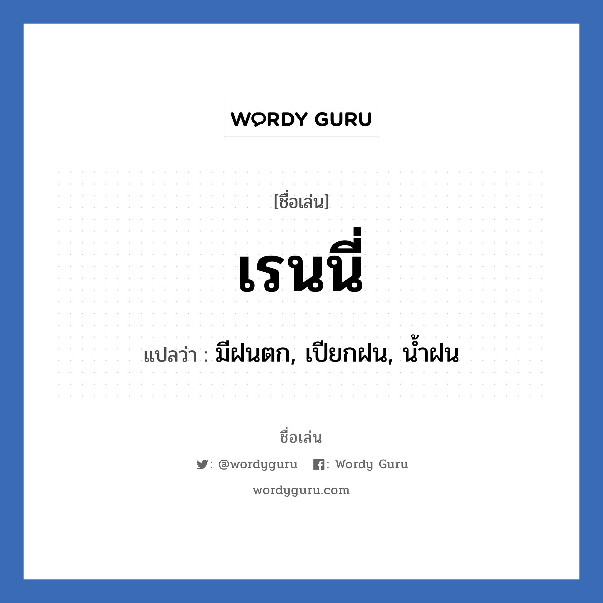 เรนนี่ แปลว่า? วิเคราะห์ชื่อ เรนนี่, ชื่อเล่น เรนนี่ แปลว่า มีฝนตก, เปียกฝน, น้ำฝน