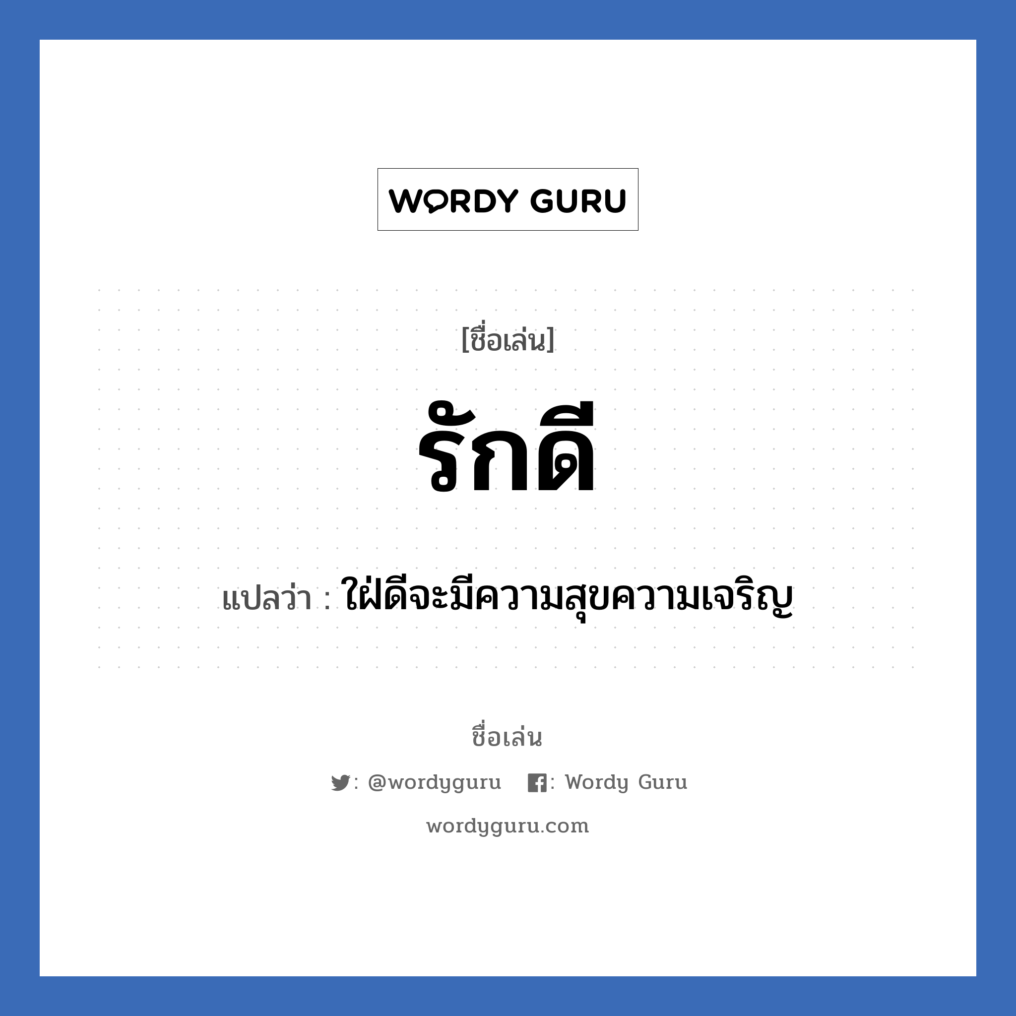 รักดี แปลว่า? วิเคราะห์ชื่อ รักดี, ชื่อเล่น รักดี แปลว่า ใฝ่ดีจะมีความสุขความเจริญ