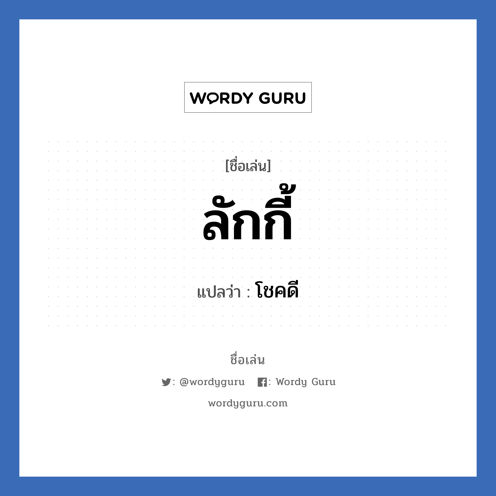 ลักกี้ แปลว่า? วิเคราะห์ชื่อ ลักกี้, ชื่อเล่น ลักกี้ แปลว่า โชคดี