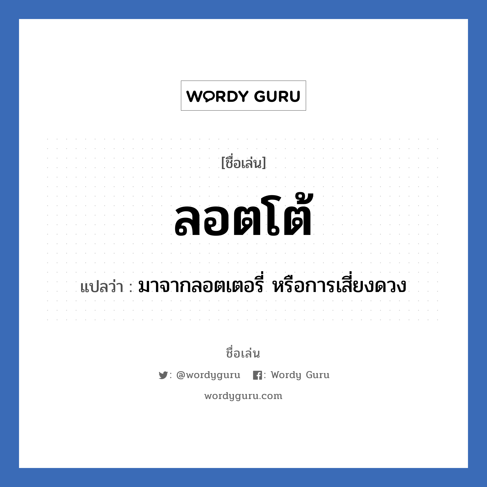 ลอตโต้ แปลว่า? วิเคราะห์ชื่อ ลอตโต้, ชื่อเล่น ลอตโต้ แปลว่า มาจากลอตเตอรี่ หรือการเสี่ยงดวง