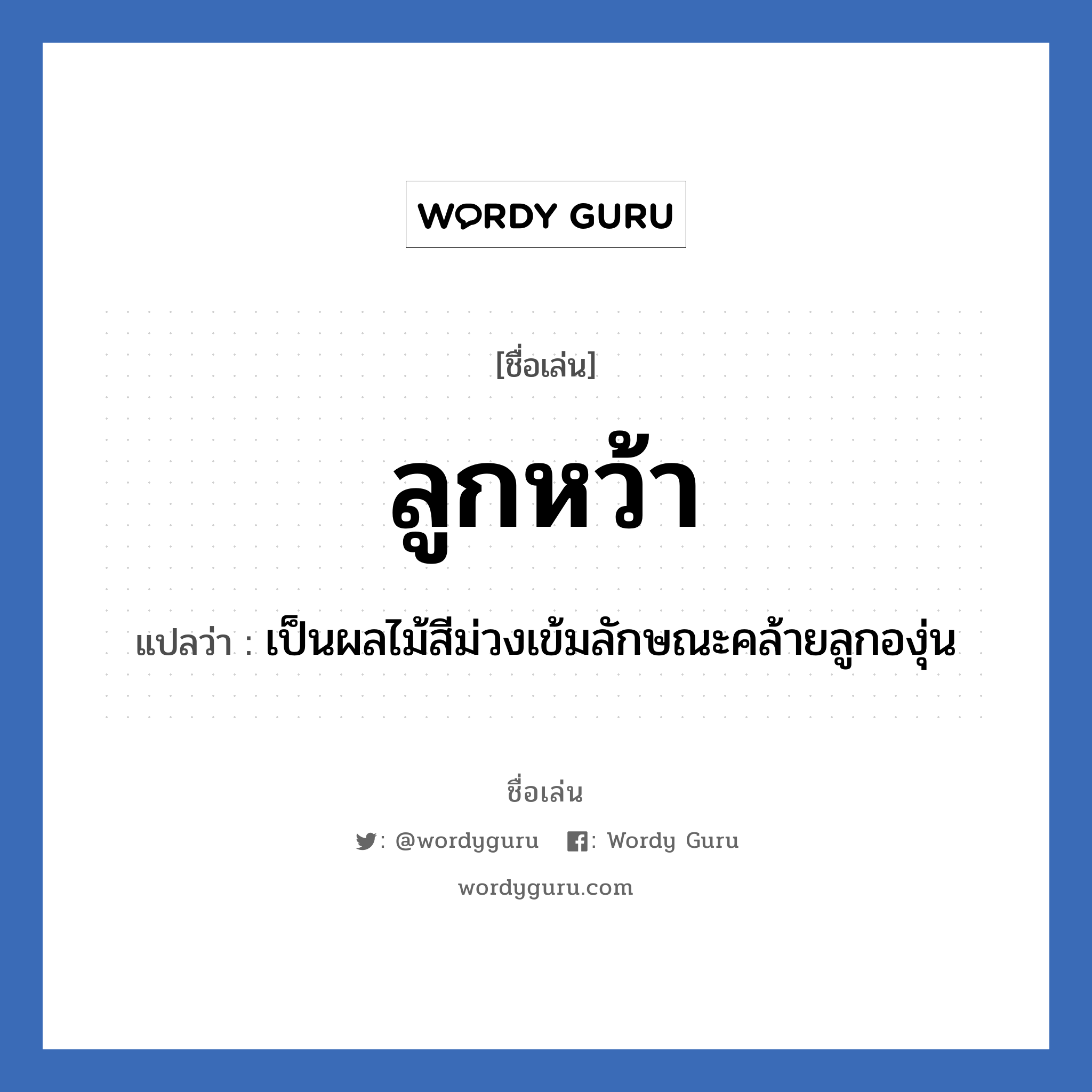 ลูกหว้า แปลว่า? วิเคราะห์ชื่อ ลูกหว้า, ชื่อเล่น ลูกหว้า แปลว่า เป็นผลไม้สีม่วงเข้มลักษณะคล้ายลูกองุ่น