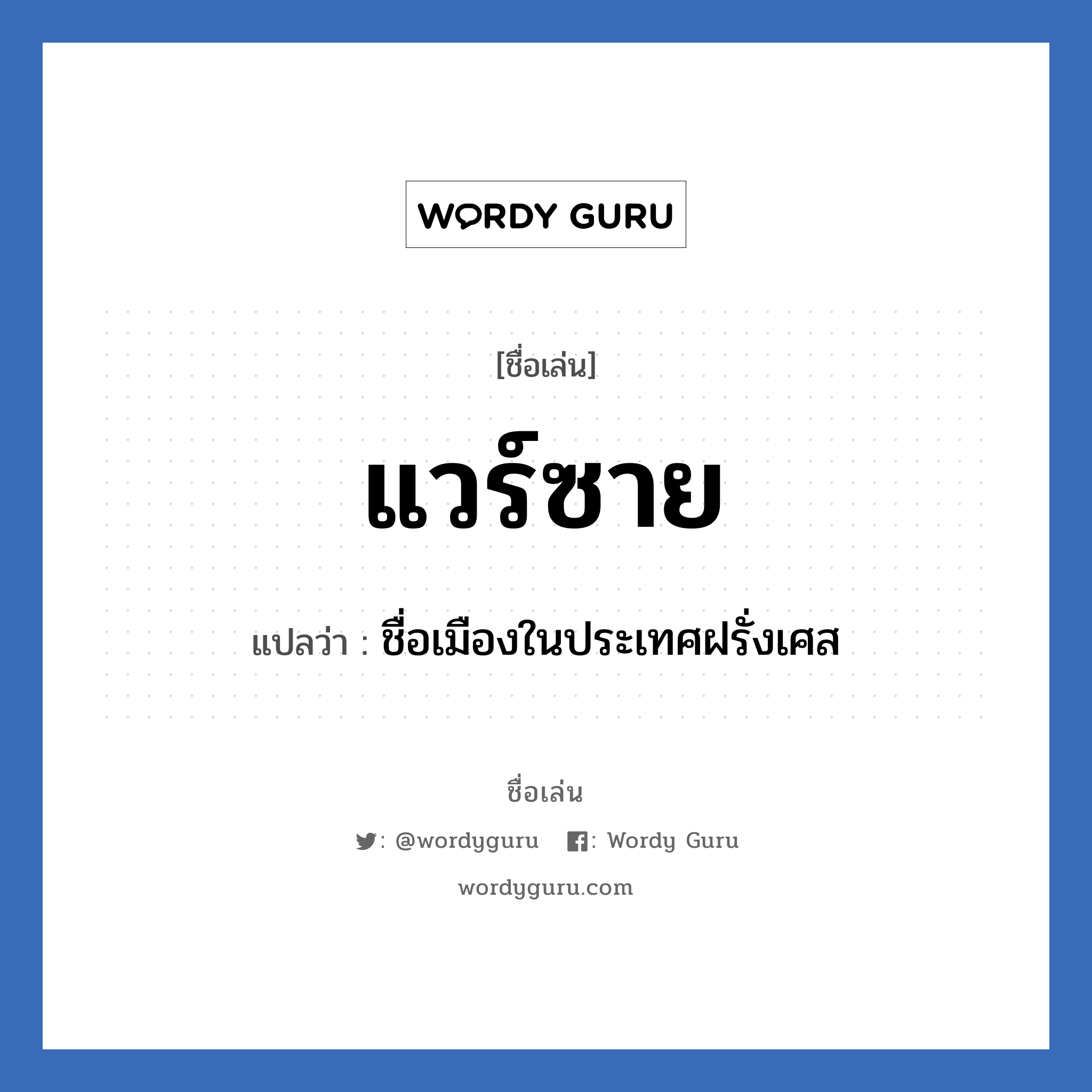 แวร์ซาย แปลว่า? วิเคราะห์ชื่อ แวร์ซาย, ชื่อเล่น แวร์ซาย แปลว่า ชื่อเมืองในประเทศฝรั่งเศส