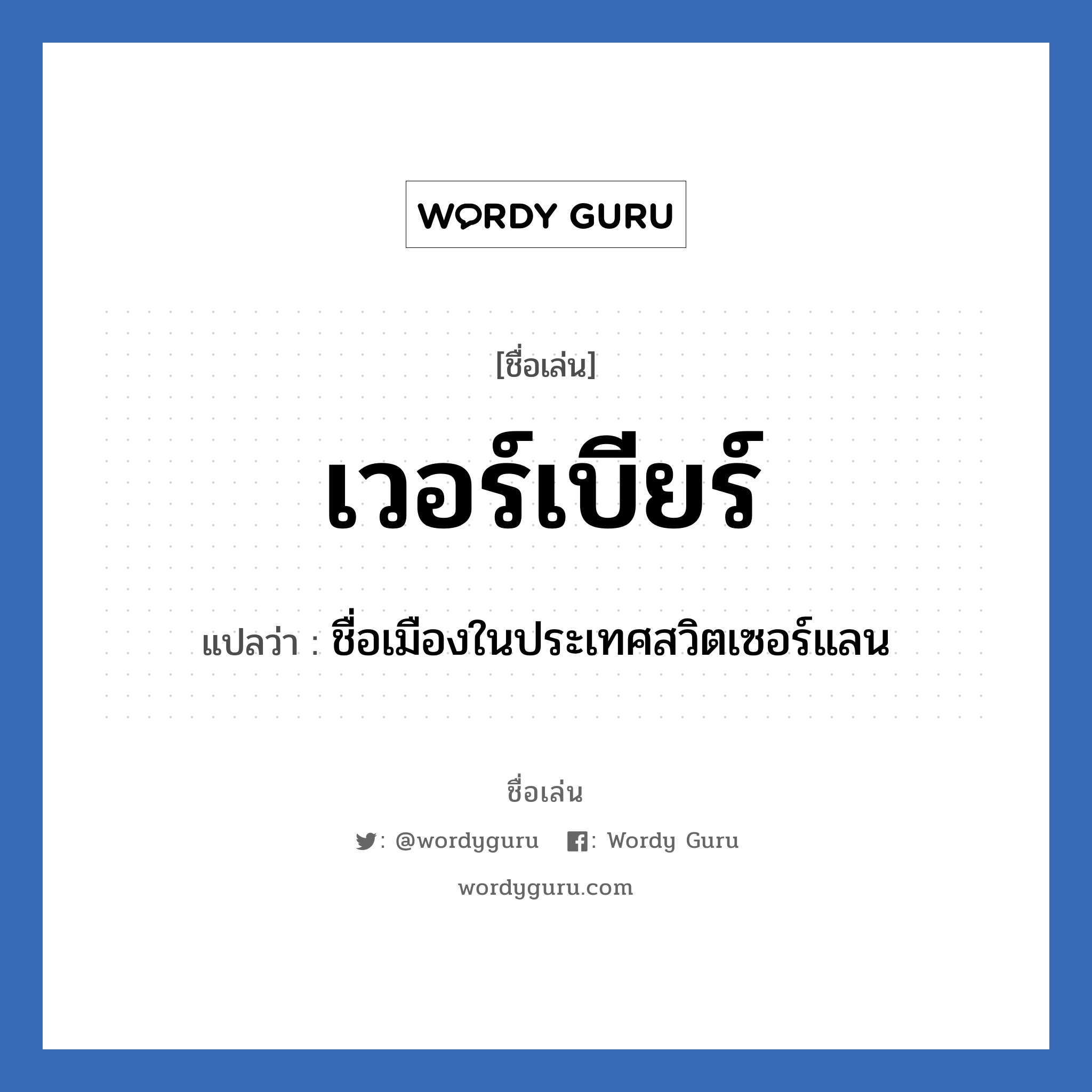 เวอร์เบียร์ แปลว่า? วิเคราะห์ชื่อ เวอร์เบียร์, ชื่อเล่น เวอร์เบียร์ แปลว่า ชื่อเมืองในประเทศสวิตเซอร์แลน