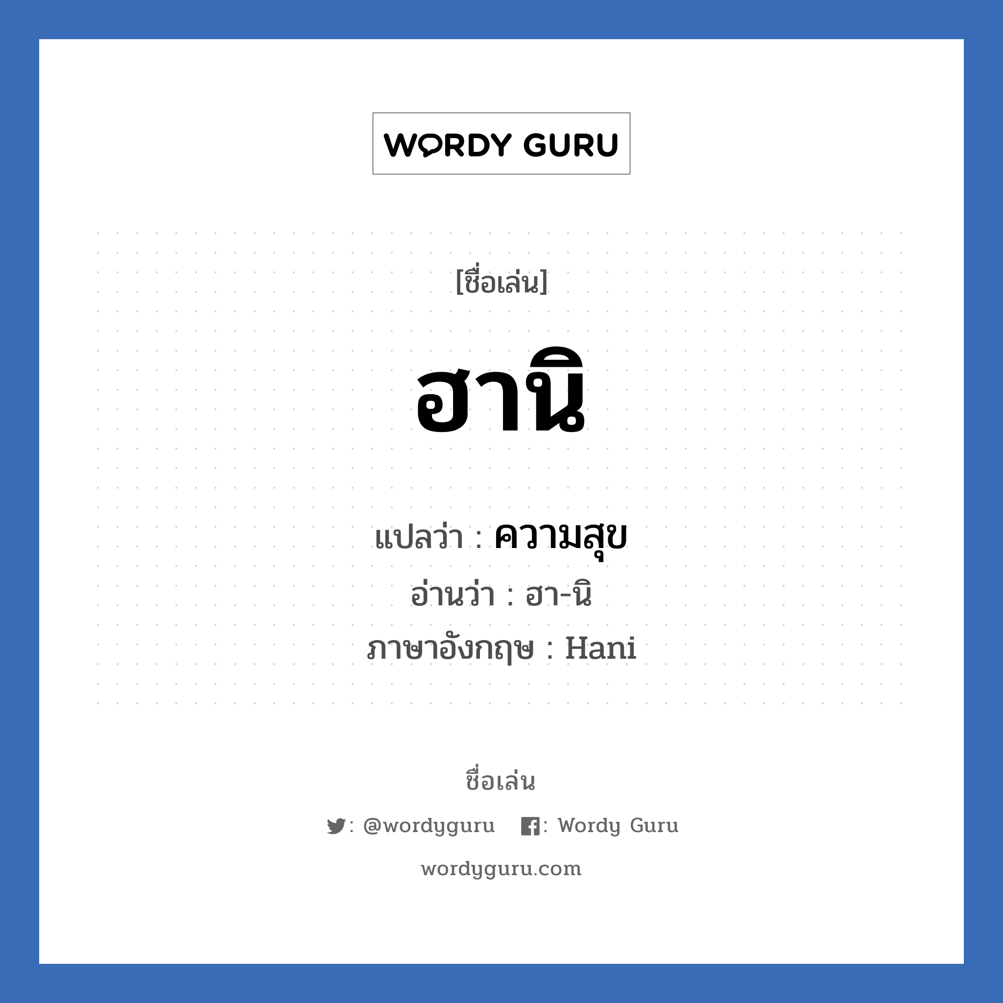 ฮานิ แปลว่า? วิเคราะห์ชื่อ ฮานิ, ชื่อเล่น ฮานิ แปลว่า ความสุข อ่านว่า ฮา-นิ ภาษาอังกฤษ Hani