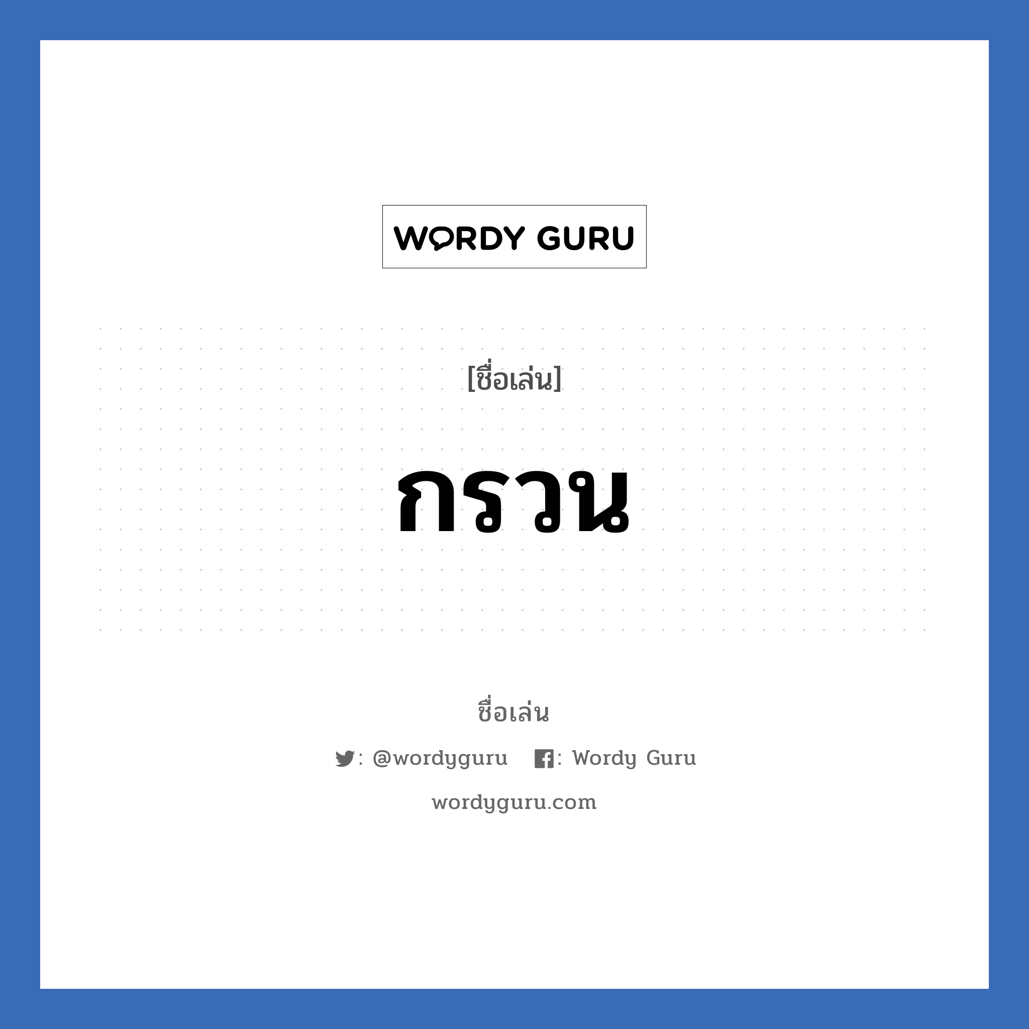 กรวน แปลว่า? วิเคราะห์ชื่อ กรวน, ชื่อเล่น กรวน