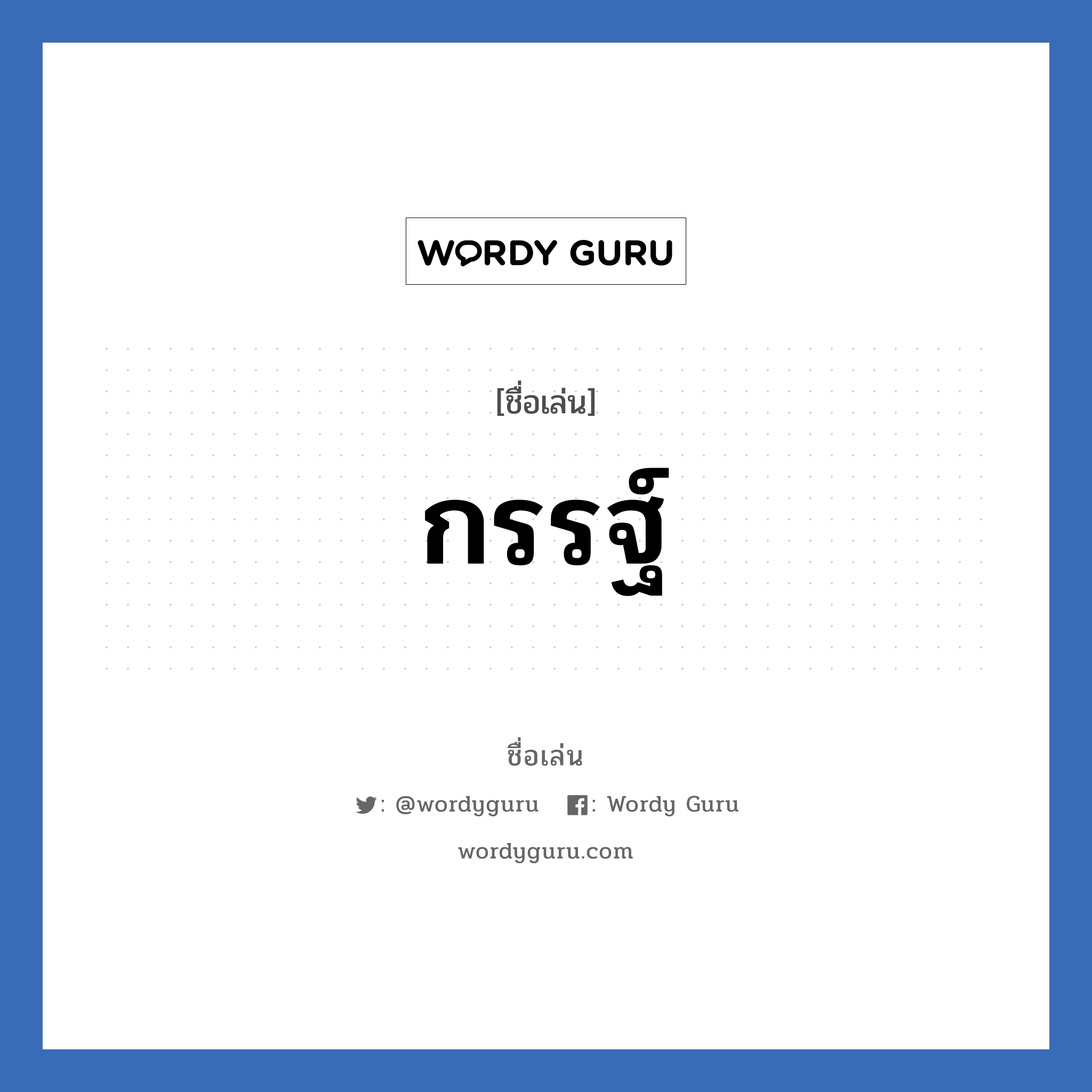 กรรฐ์ แปลว่า? วิเคราะห์ชื่อ กรรฐ์, ชื่อเล่น กรรฐ์