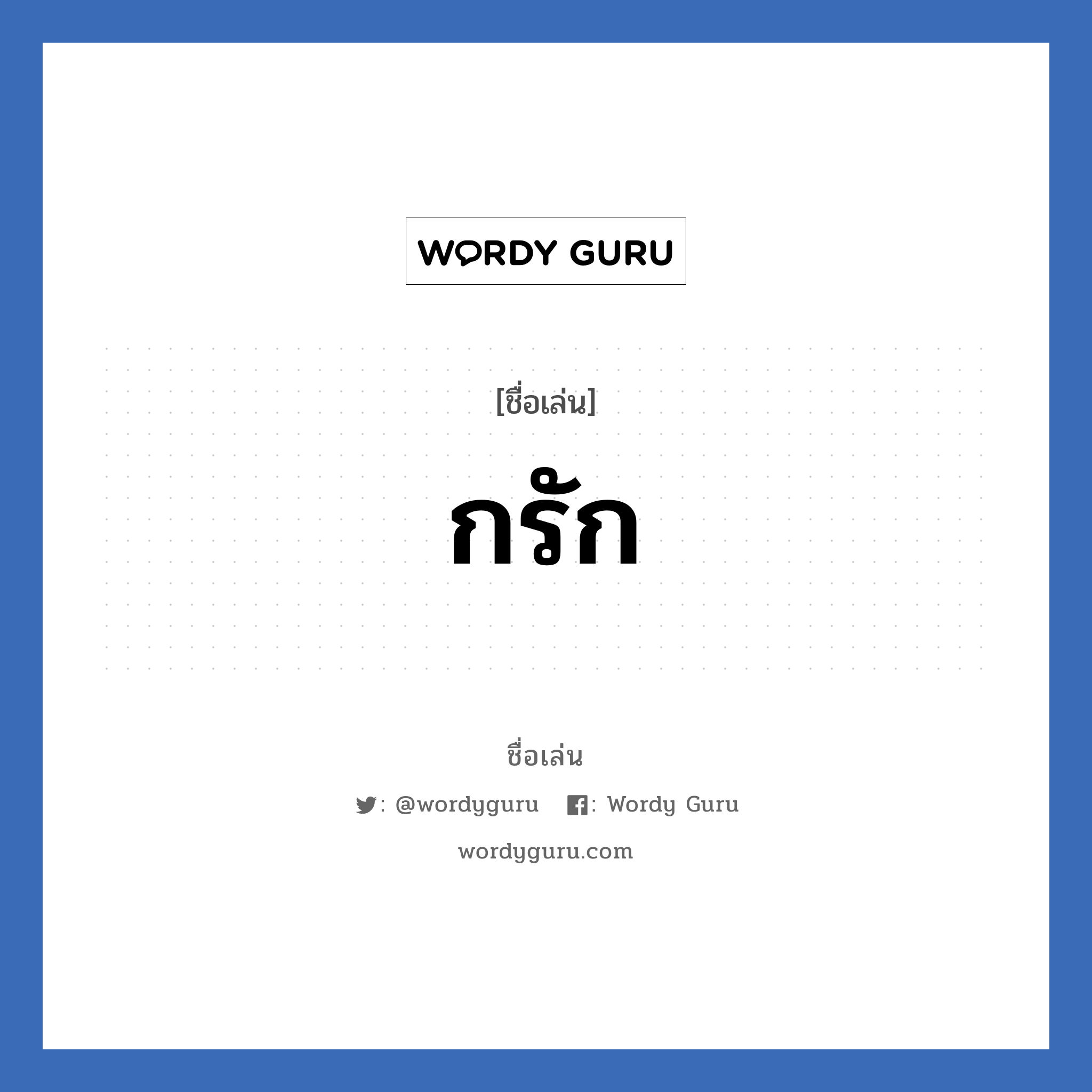 กรัก แปลว่า? วิเคราะห์ชื่อ กรัก, ชื่อเล่น กรัก