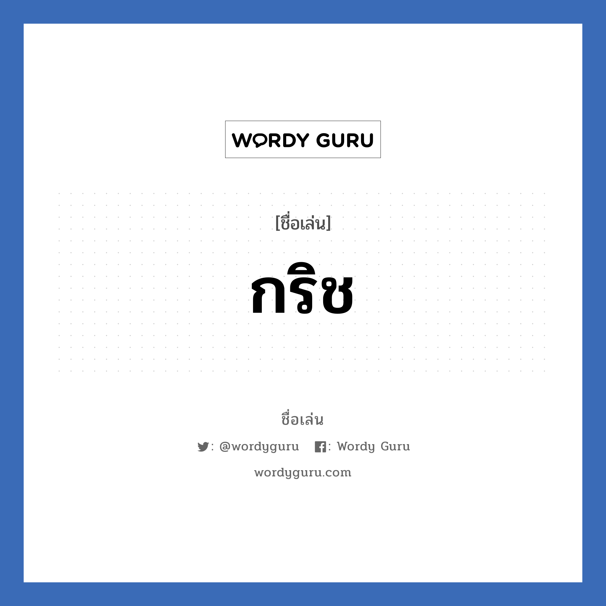 กริช แปลว่า? วิเคราะห์ชื่อ กริช, ชื่อเล่น กริช