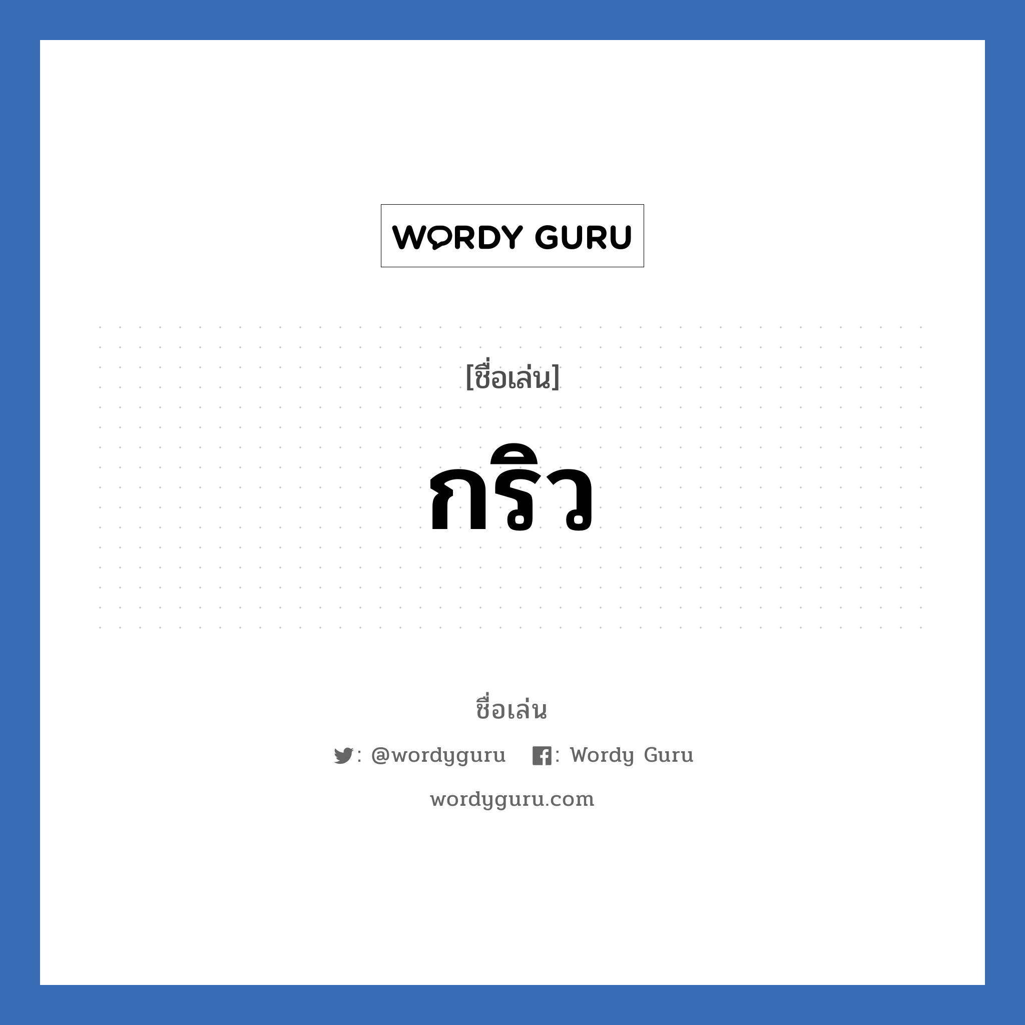 กริว แปลว่า? วิเคราะห์ชื่อ กริว, ชื่อเล่น กริว