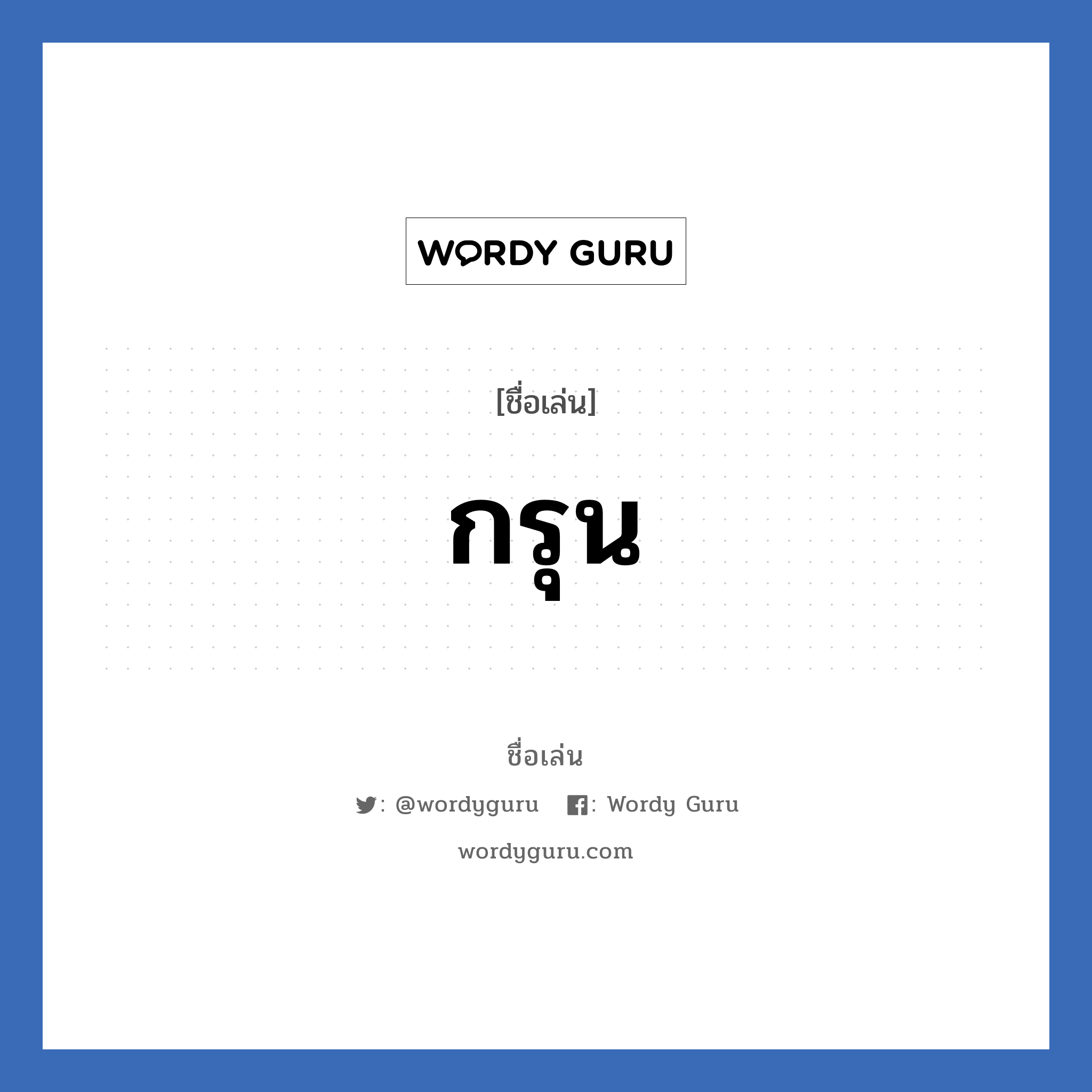 กรุน แปลว่า? วิเคราะห์ชื่อ กรุน, ชื่อเล่น กรุน