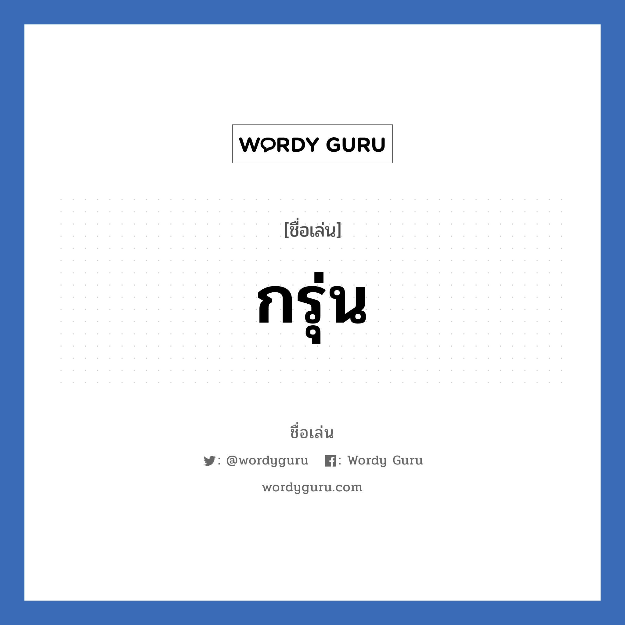 กรุ่น แปลว่า? วิเคราะห์ชื่อ กรุ่น, ชื่อเล่น กรุ่น