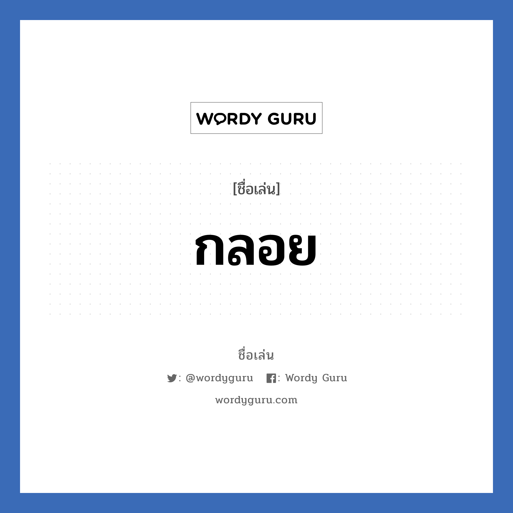 กลอย แปลว่า? วิเคราะห์ชื่อ กลอย, ชื่อเล่น กลอย