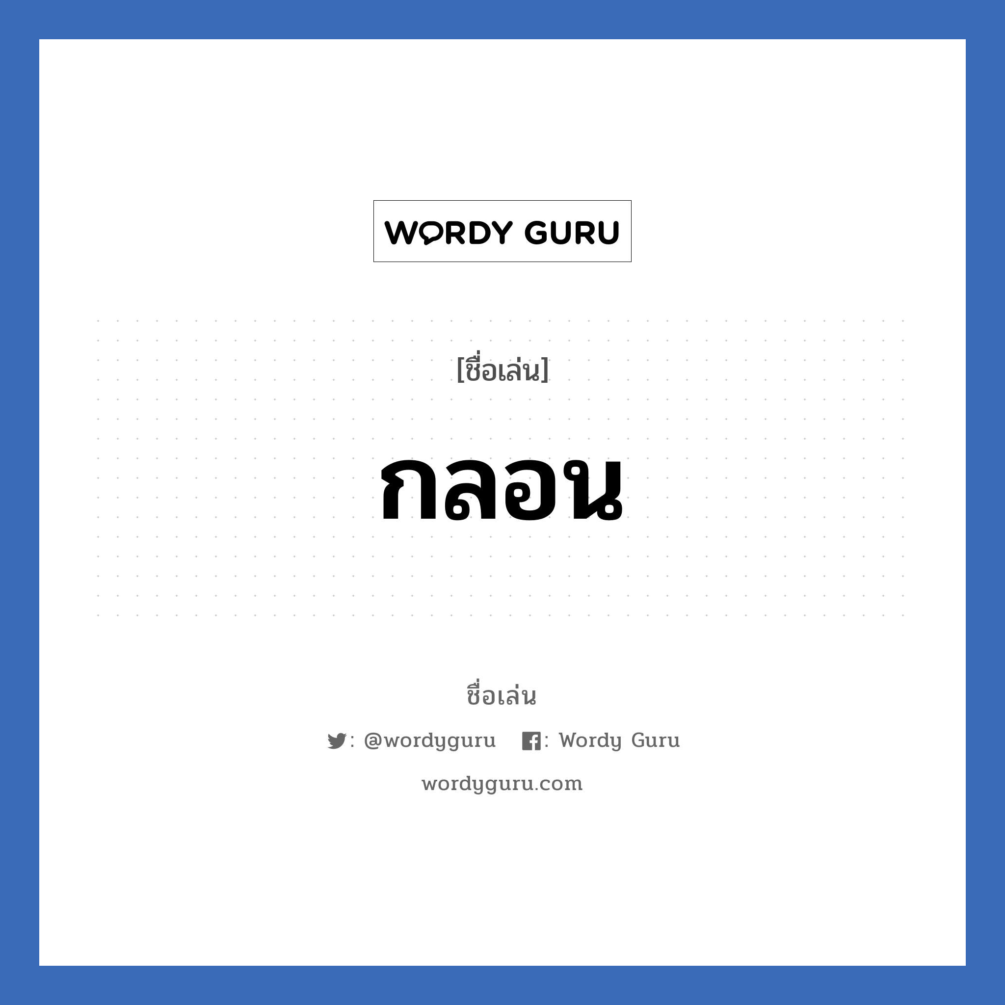 กลอน แปลว่า? วิเคราะห์ชื่อ กลอน, ชื่อเล่น กลอน