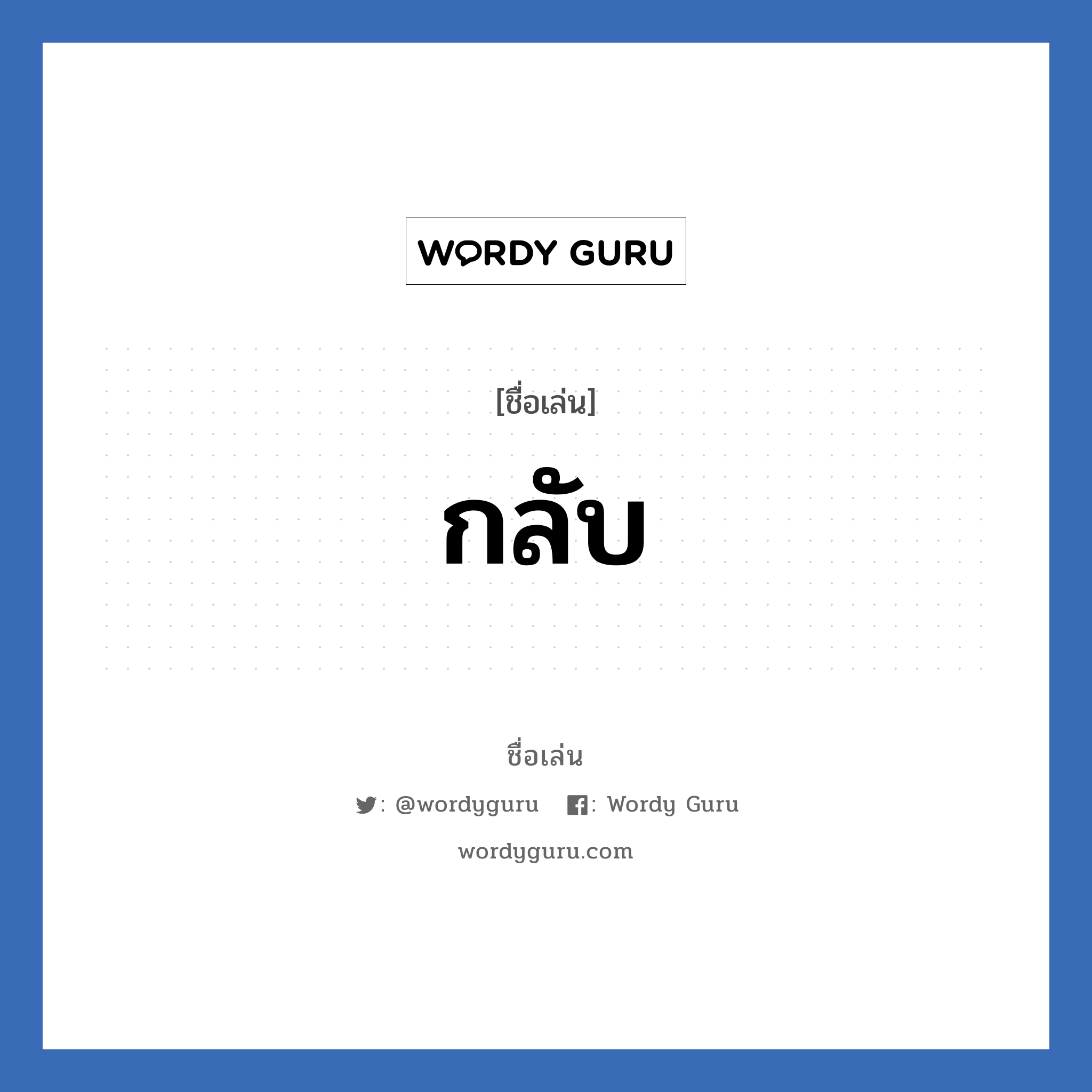 กลับ แปลว่า? วิเคราะห์ชื่อ กลับ, ชื่อเล่น กลับ