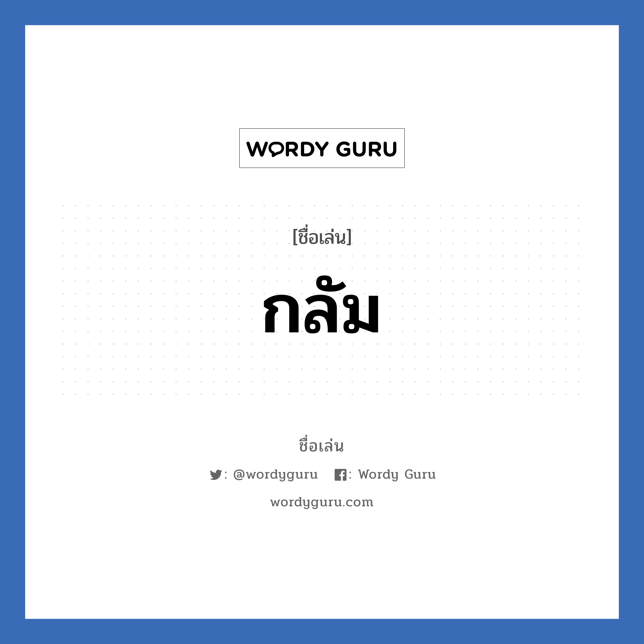 กลัม แปลว่า? วิเคราะห์ชื่อ กลัม, ชื่อเล่น กลัม