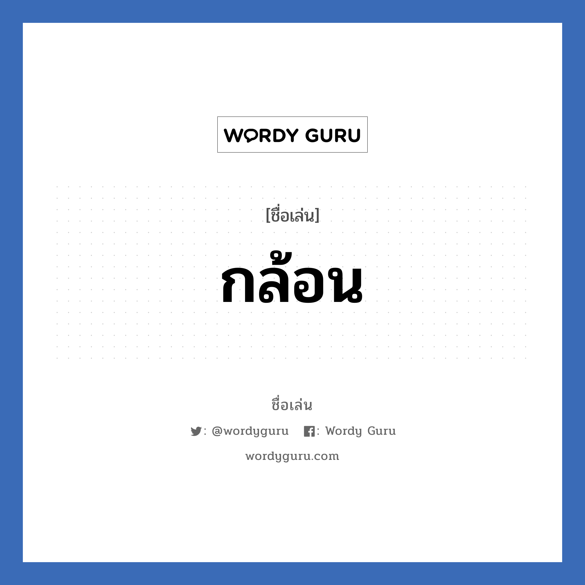 กล้อน แปลว่า? วิเคราะห์ชื่อ กล้อน, ชื่อเล่น กล้อน