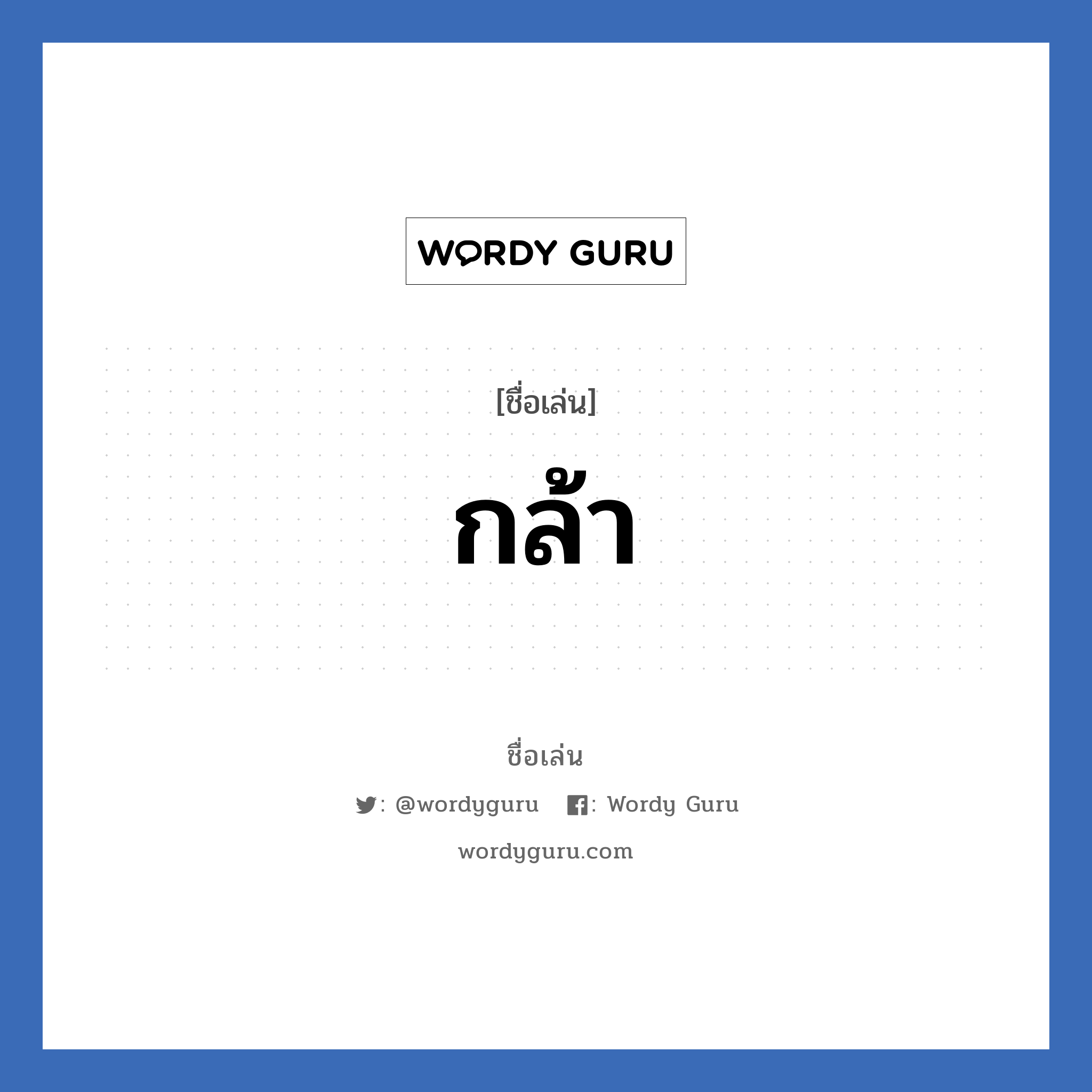 กล้า แปลว่า? วิเคราะห์ชื่อ กล้า, ชื่อเล่น กล้า