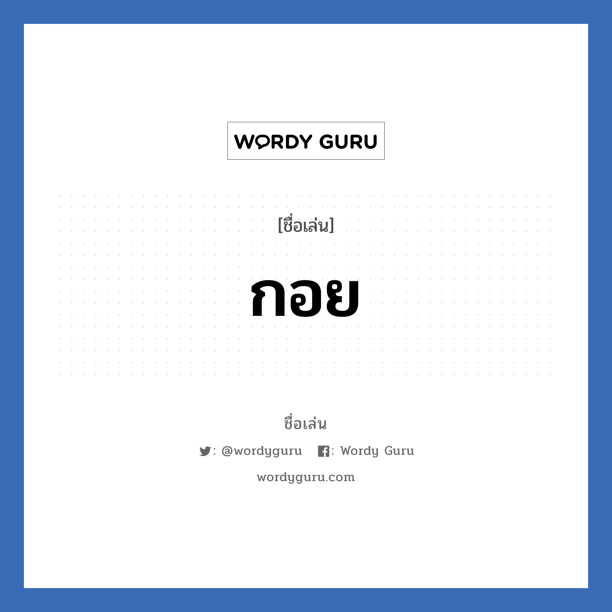 กอย แปลว่า? วิเคราะห์ชื่อ กอย, ชื่อเล่น กอย