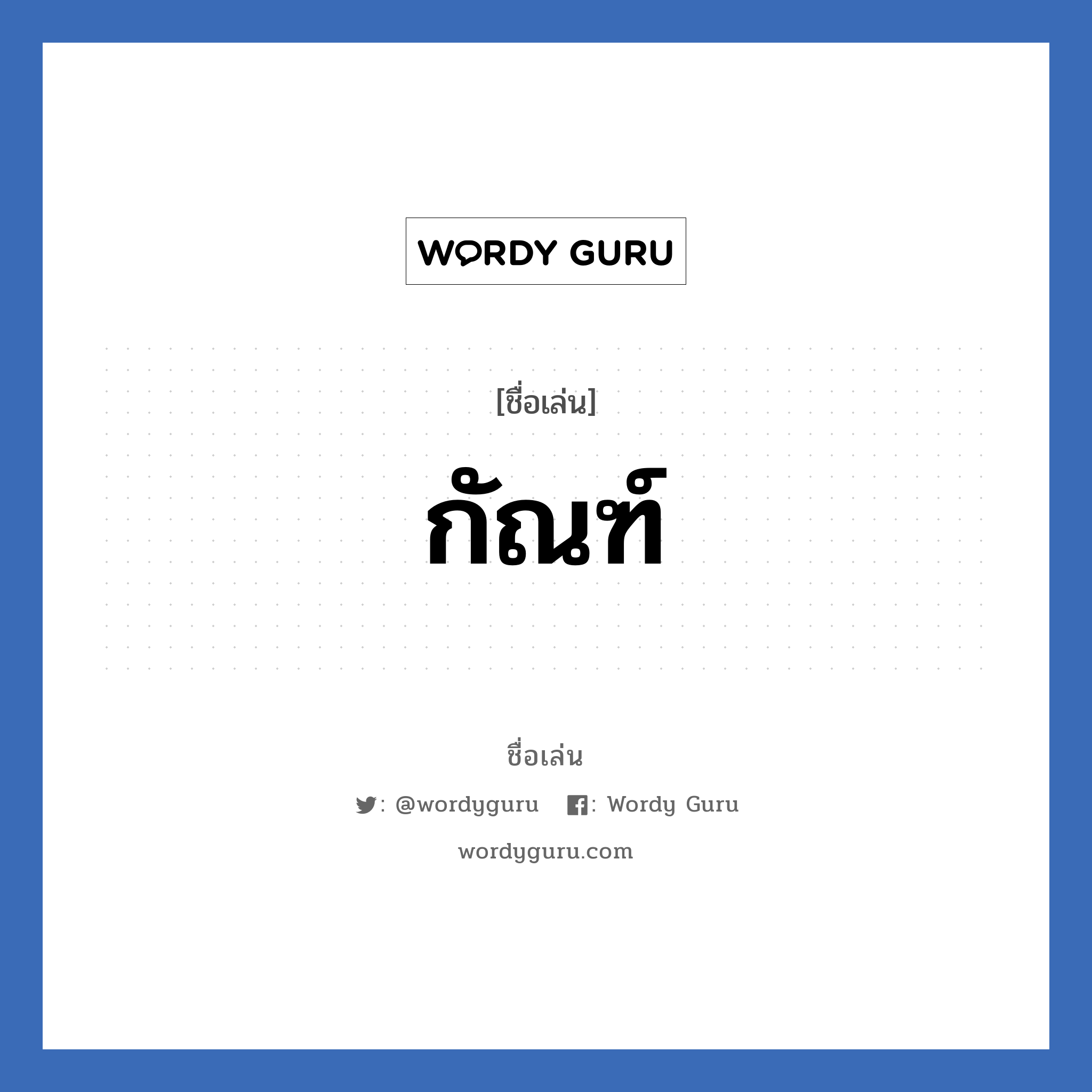 กัณฑ์ แปลว่า? วิเคราะห์ชื่อ กัณฑ์, ชื่อเล่น กัณฑ์