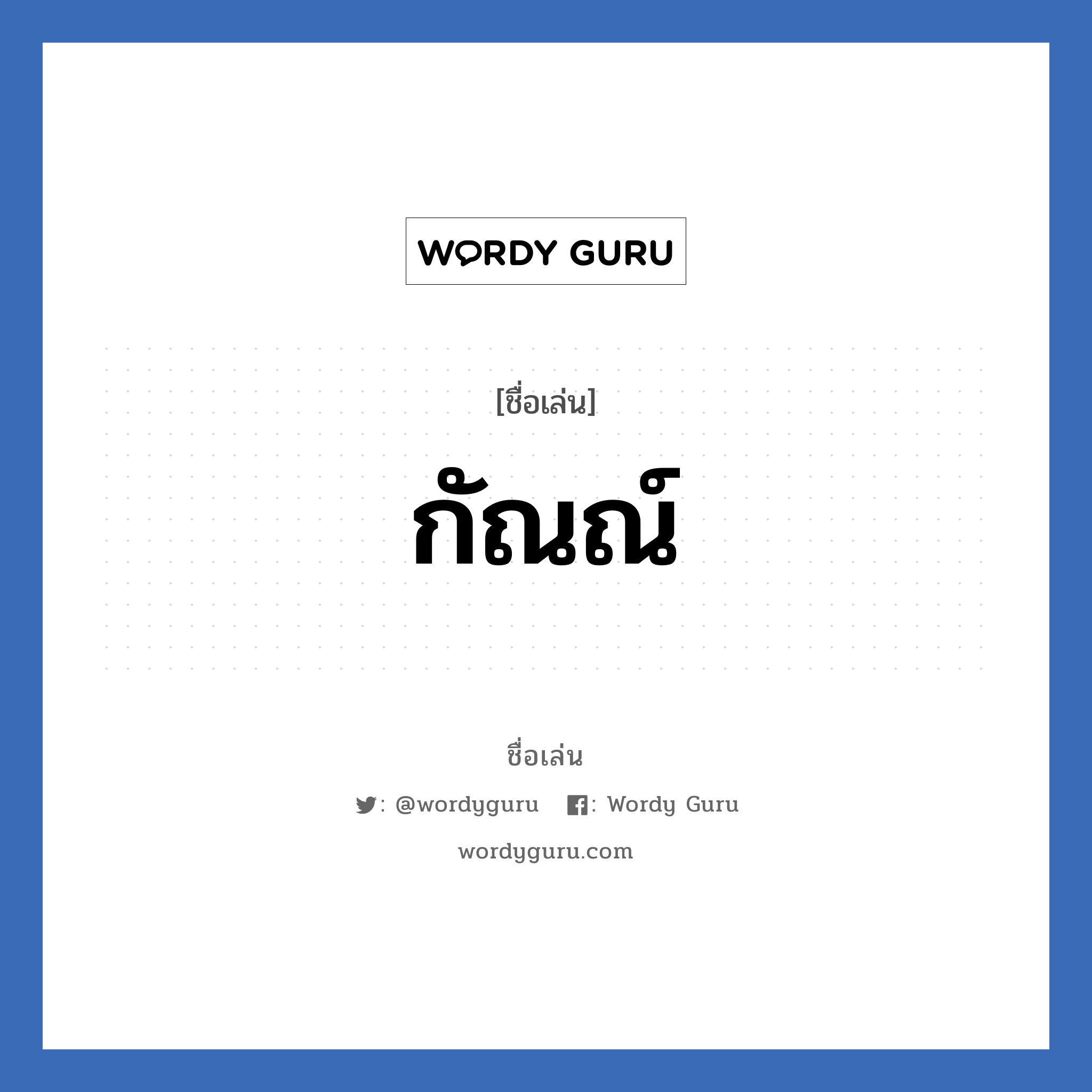 กัณณ์ แปลว่า? วิเคราะห์ชื่อ กัณณ์, ชื่อเล่น กัณณ์