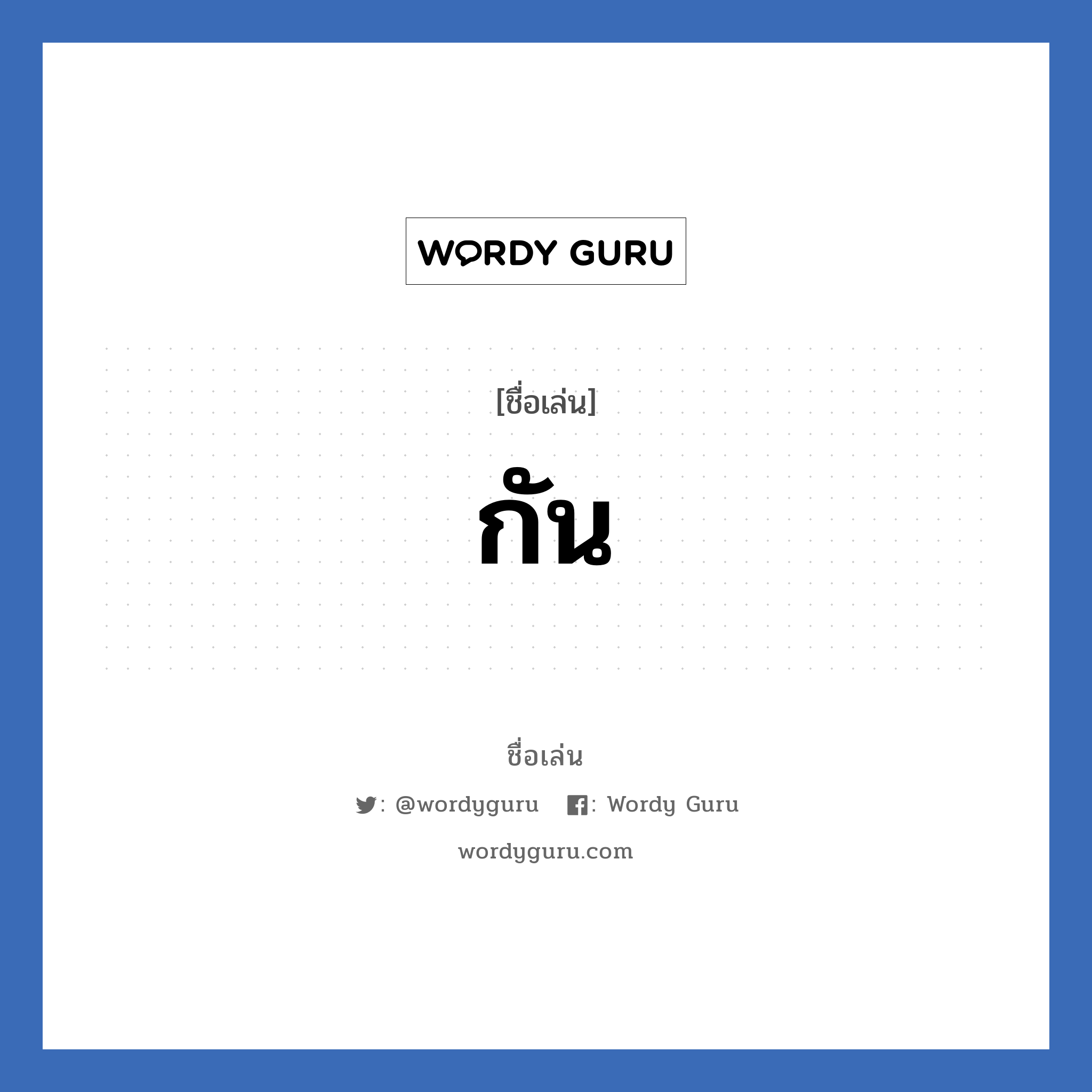 กัน แปลว่า? วิเคราะห์ชื่อ กัน, ชื่อเล่น กัน