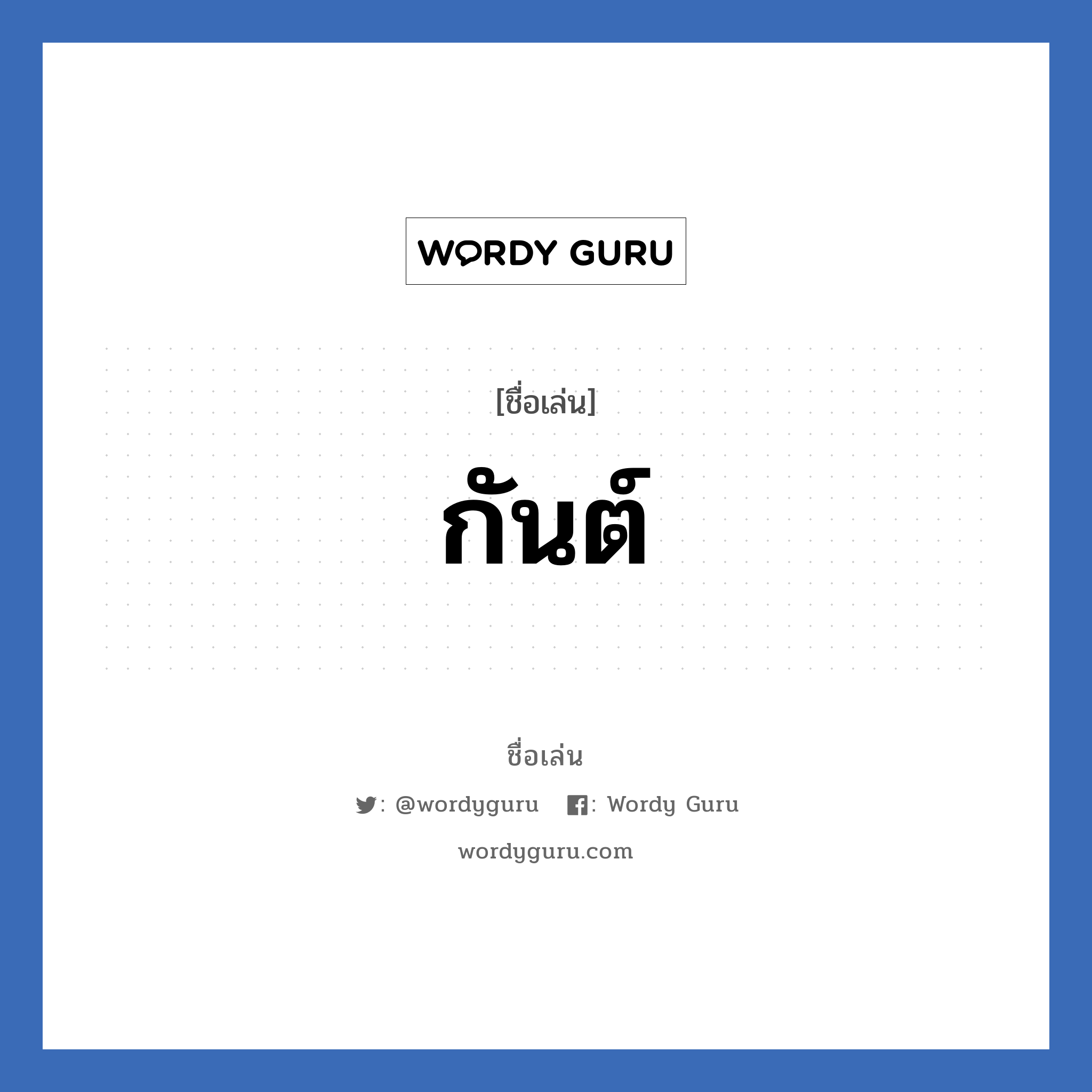 กันต์ แปลว่า? วิเคราะห์ชื่อ กันต์, ชื่อเล่น กันต์