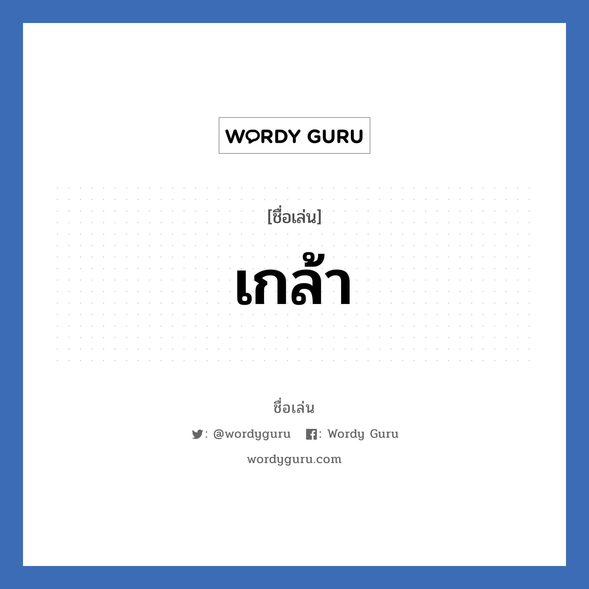 เกล้า แปลว่า? วิเคราะห์ชื่อ เกล้า, ชื่อเล่น เกล้า