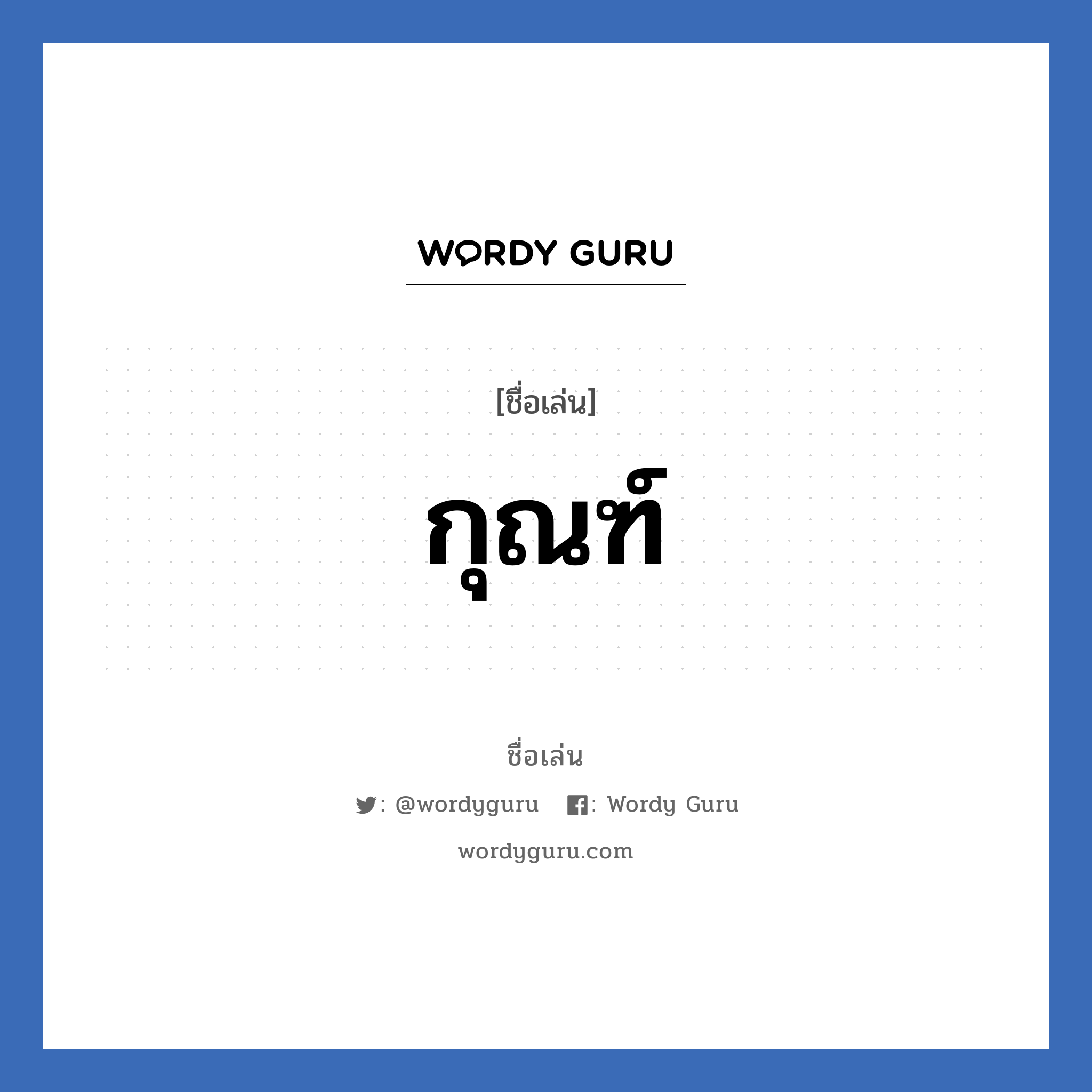 กุณฑ์ แปลว่า? วิเคราะห์ชื่อ กุณฑ์, ชื่อเล่น กุณฑ์