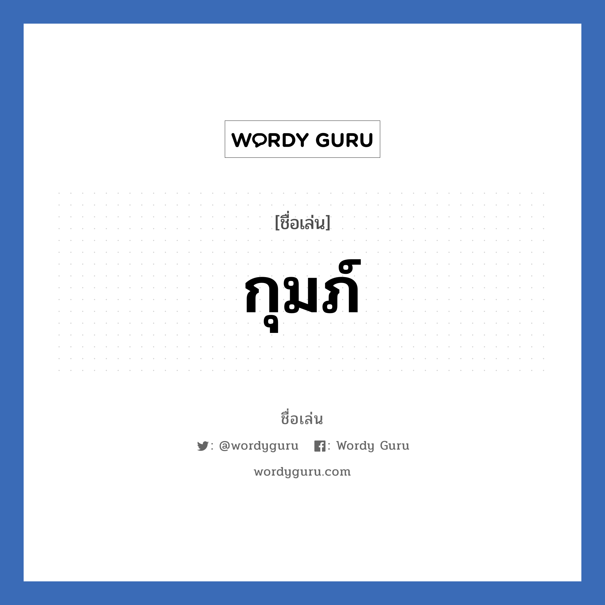 กุมภ์ แปลว่า? วิเคราะห์ชื่อ กุมภ์, ชื่อเล่น กุมภ์