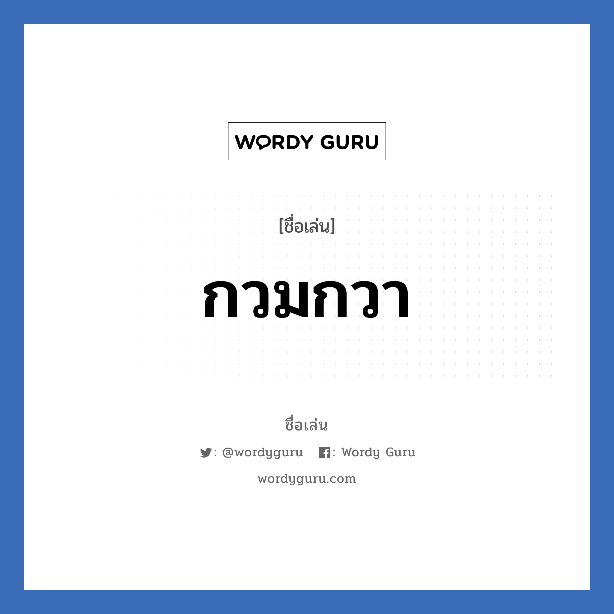 กวมกวา แปลว่า? วิเคราะห์ชื่อ กวมกวา, ชื่อเล่น กวมกวา